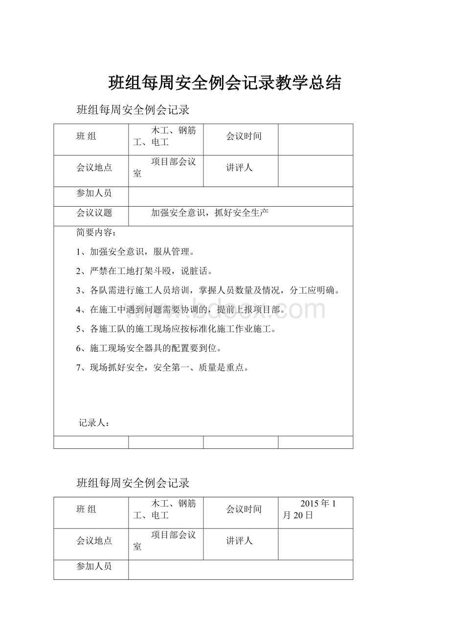 班组每周安全例会记录教学总结.docx_第1页