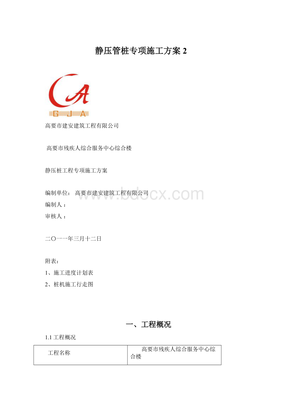 静压管桩专项施工方案2.docx