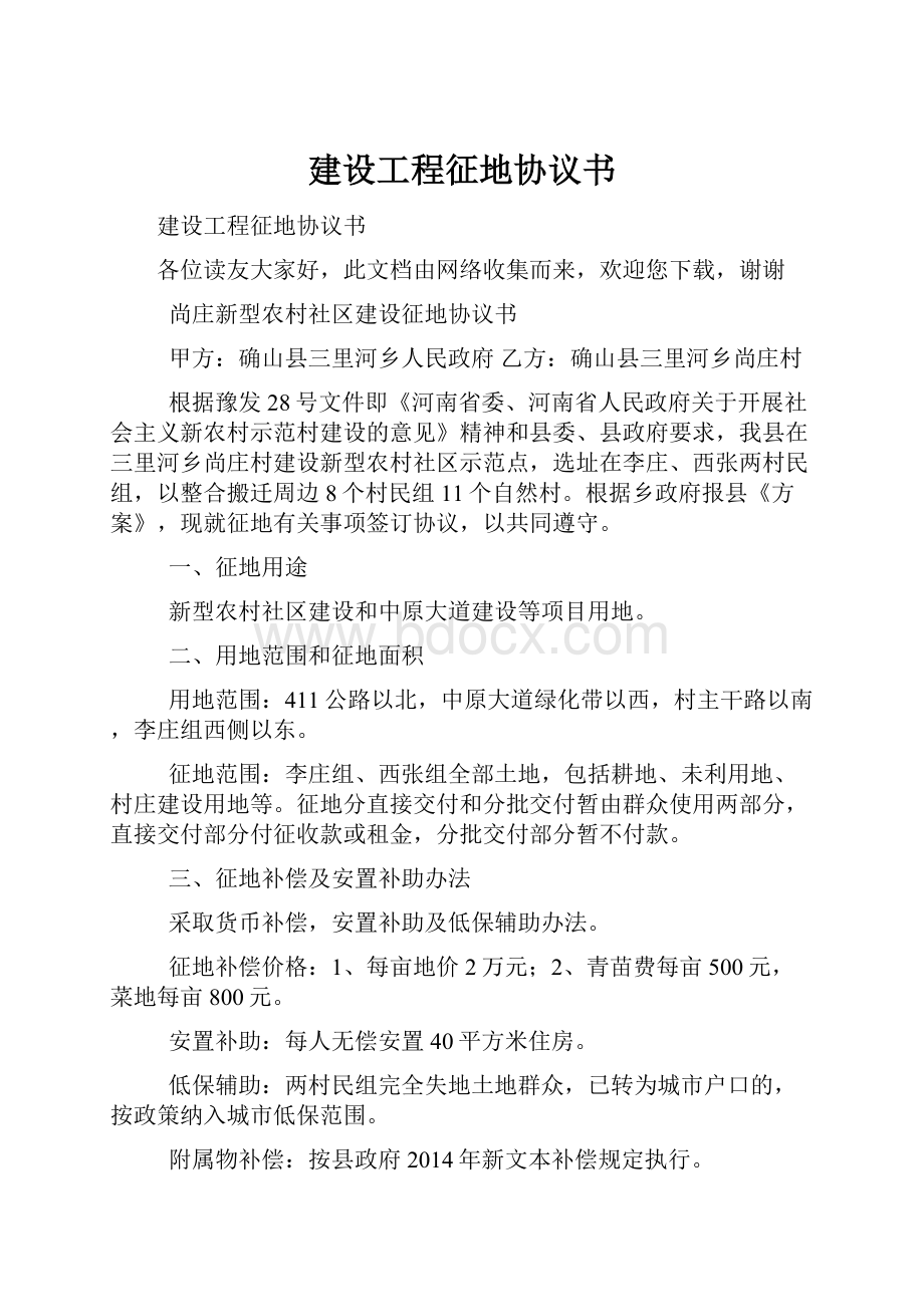 建设工程征地协议书Word格式.docx_第1页