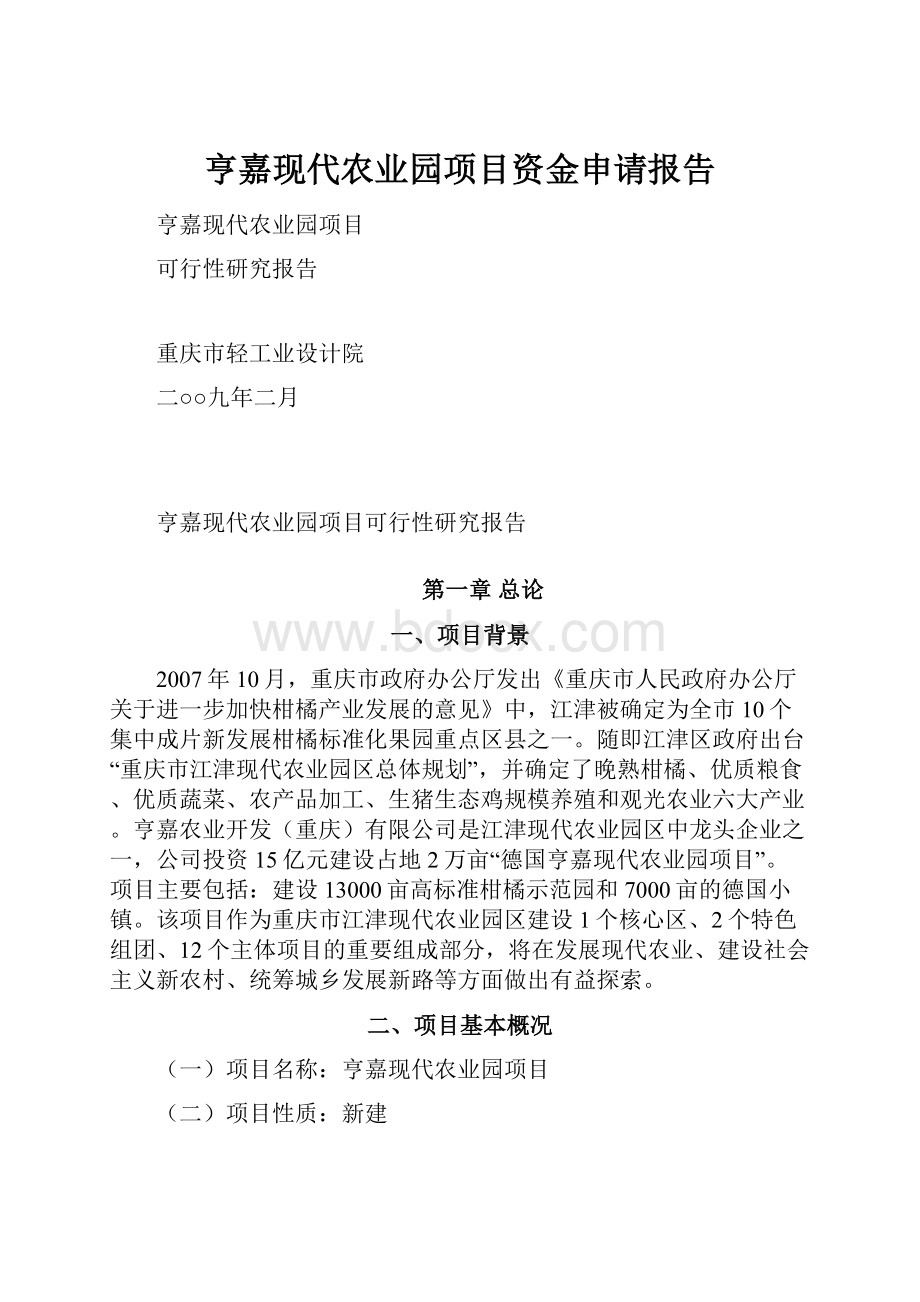 亨嘉现代农业园项目资金申请报告.docx