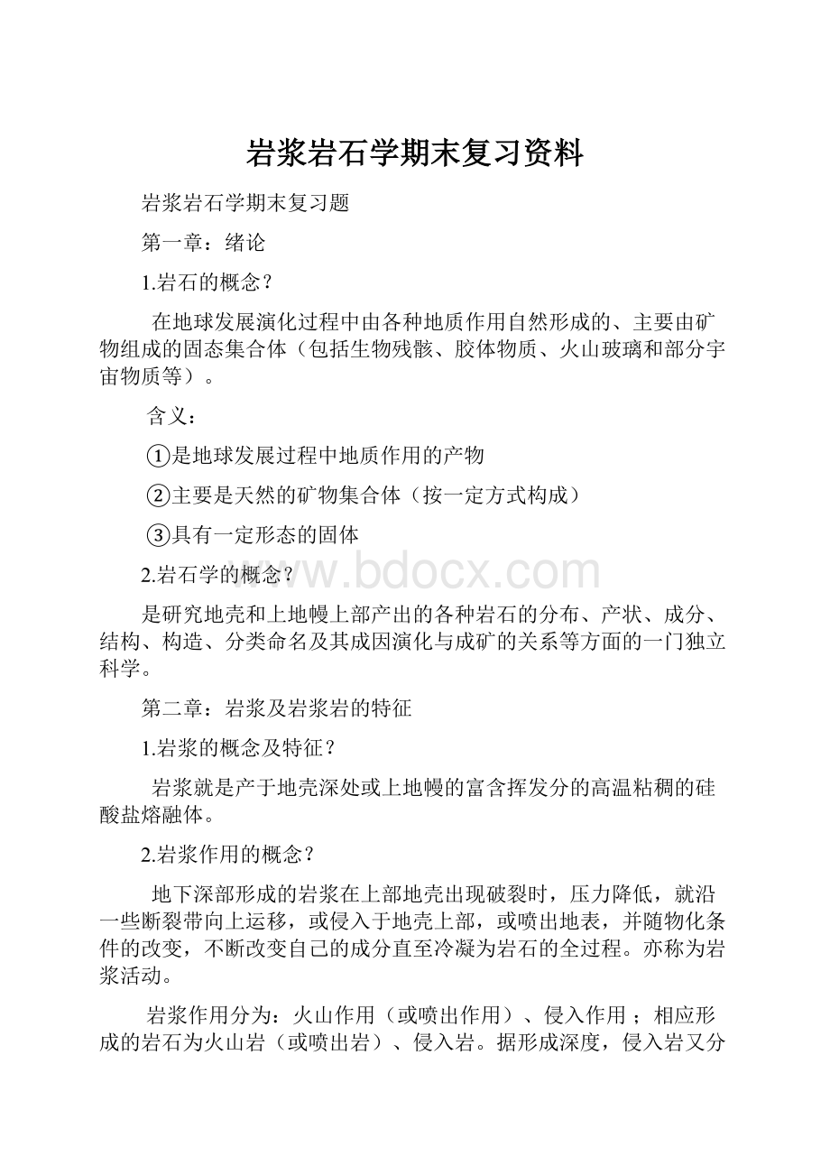 岩浆岩石学期末复习资料.docx