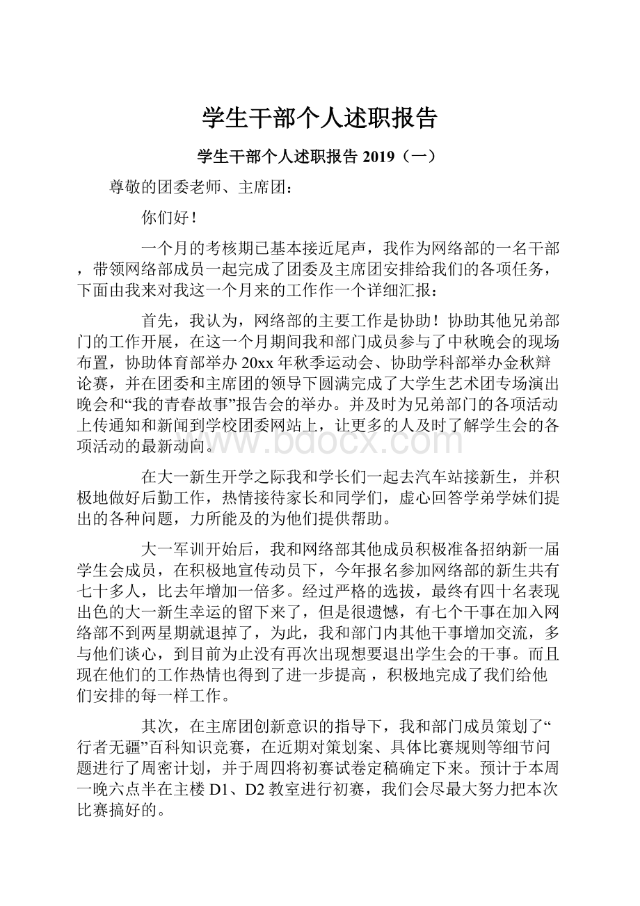 学生干部个人述职报告Word格式文档下载.docx