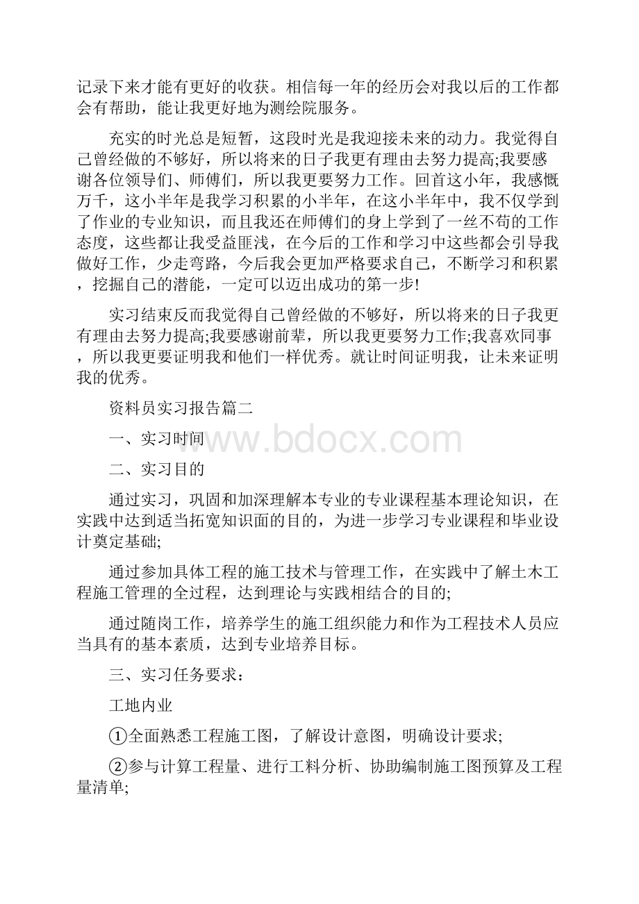 资料员实习报告范文.docx_第2页