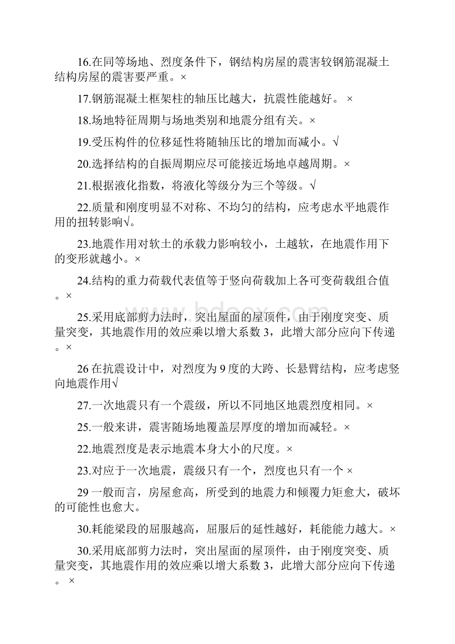 建筑结构抗震复习题带答案Word下载.docx_第2页