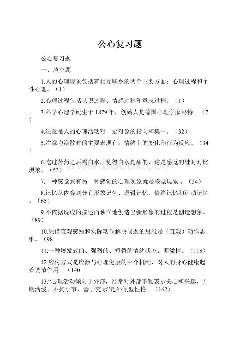 公心复习题.docx_第1页