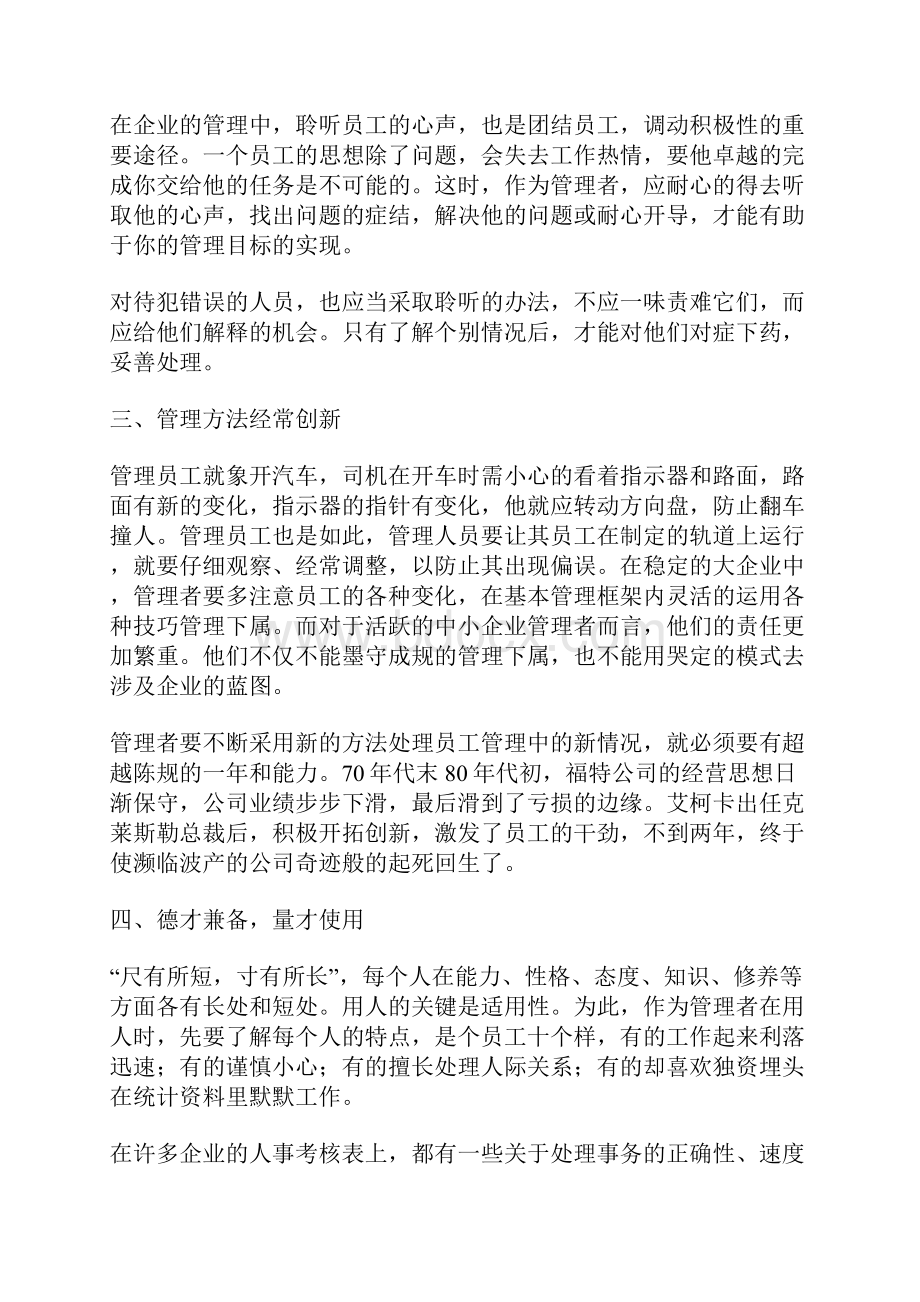 一位合格的领导者怎样才能管理好员工Word文档格式.docx_第2页