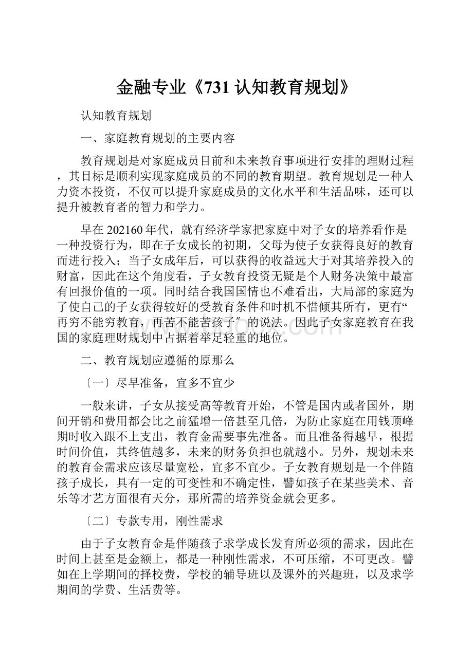 金融专业《731认知教育规划》Word文档格式.docx_第1页