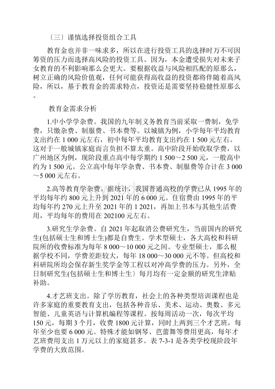 金融专业《731认知教育规划》Word文档格式.docx_第2页