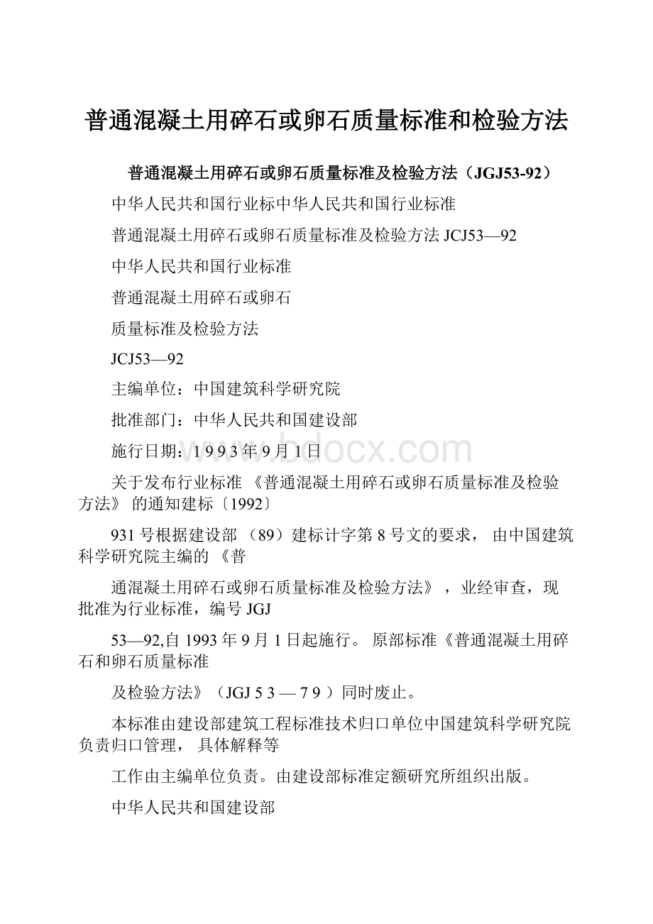 普通混凝土用碎石或卵石质量标准和检验方法.docx_第1页