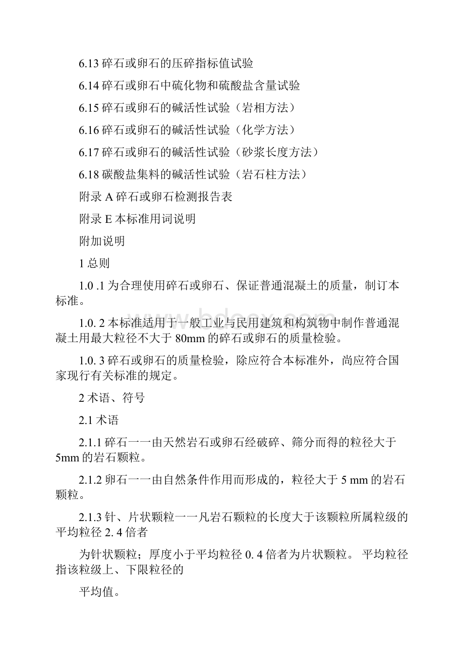 普通混凝土用碎石或卵石质量标准和检验方法Word格式文档下载.docx_第3页