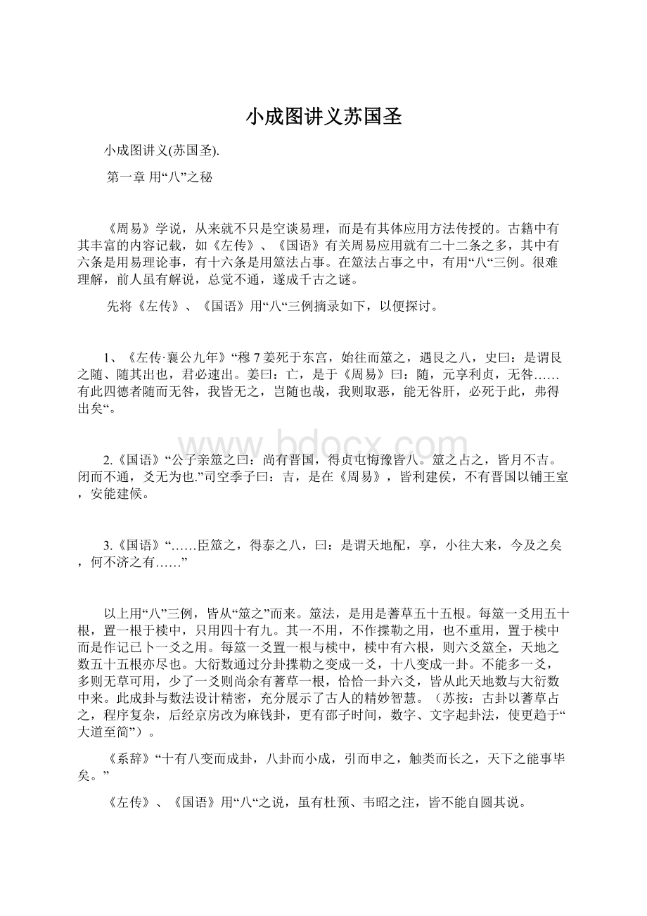 小成图讲义苏国圣.docx