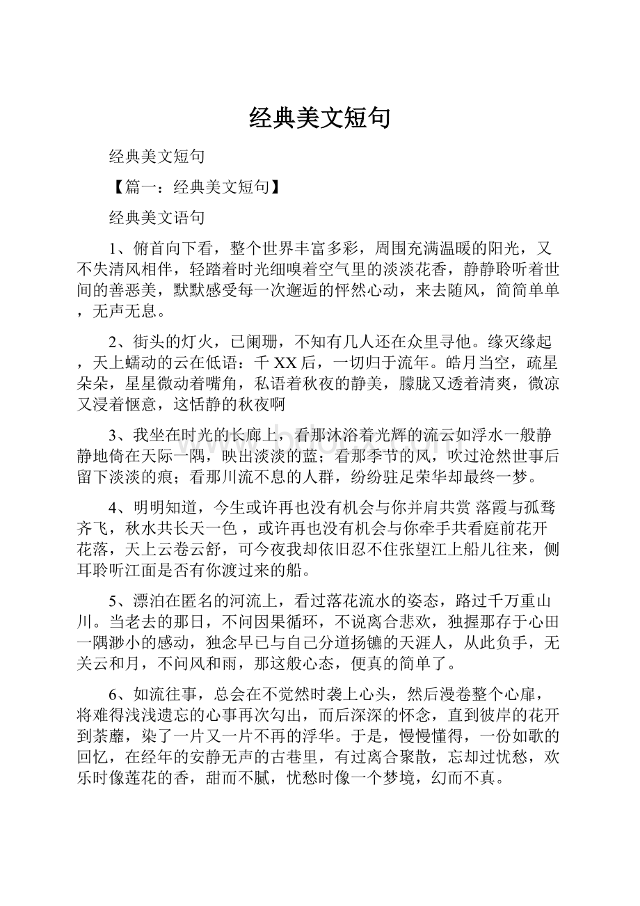 经典美文短句Word文件下载.docx