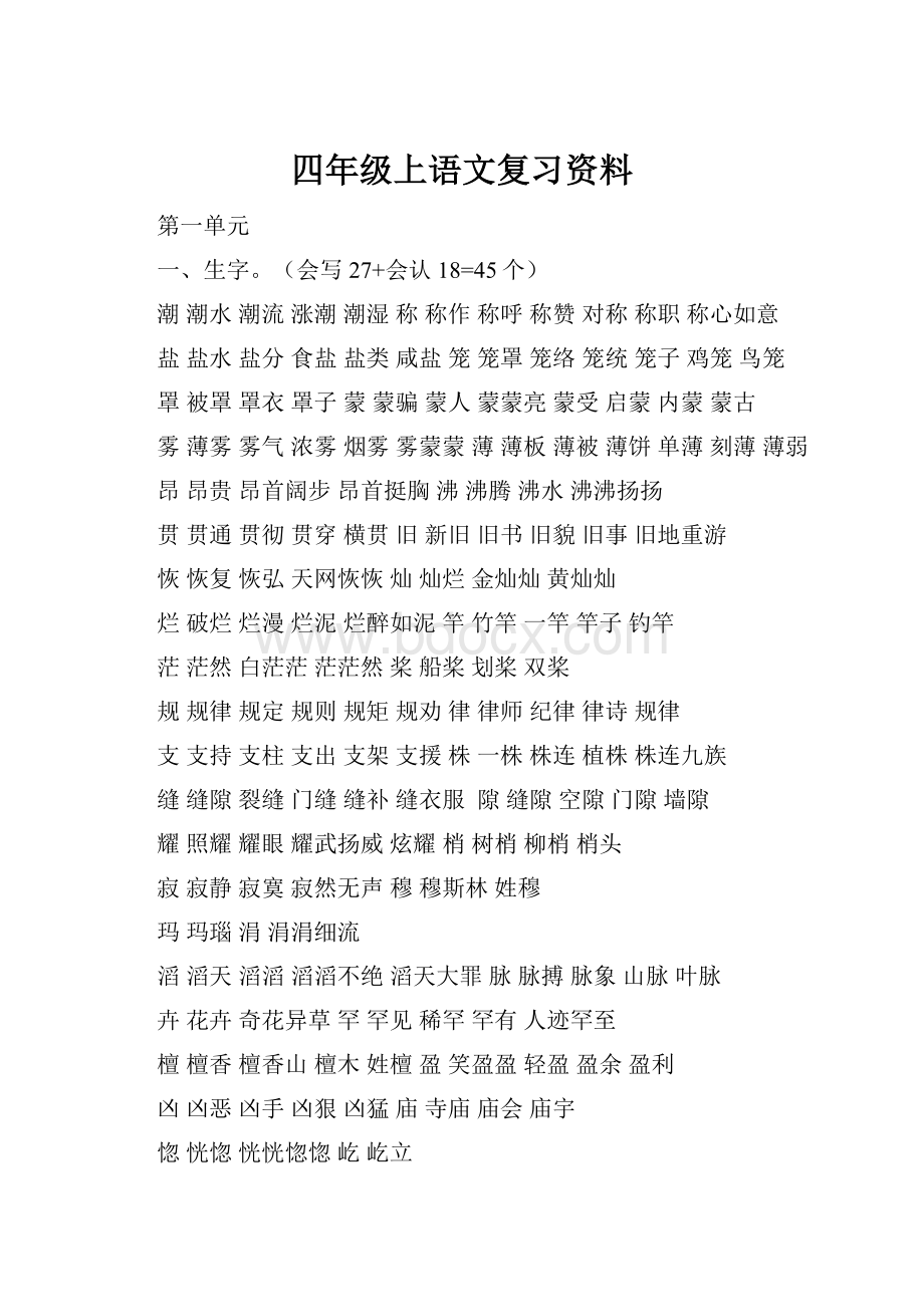 四年级上语文复习资料Word格式.docx