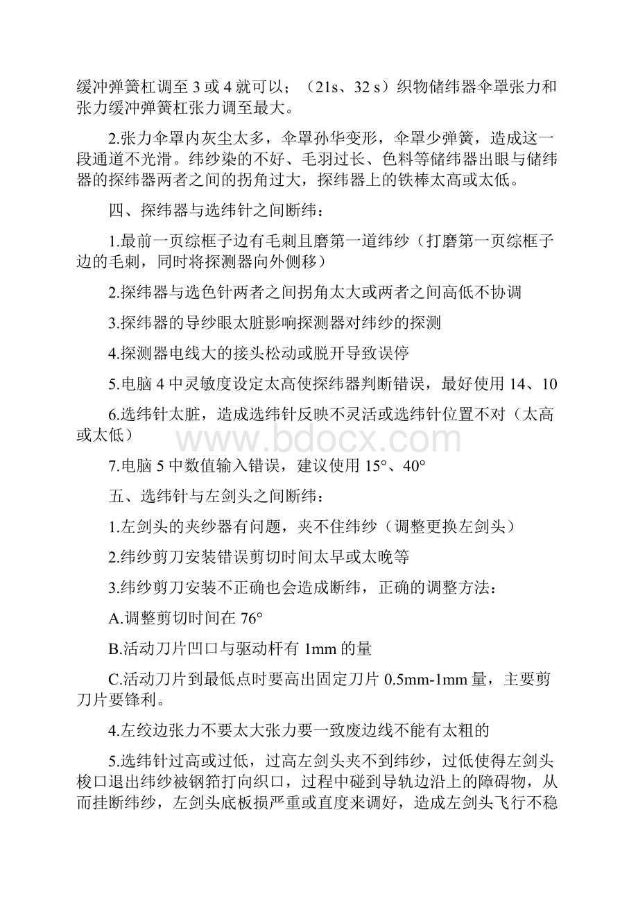 如何减少纬停及经停必佳乐GAMAX剑杆织机.docx_第2页