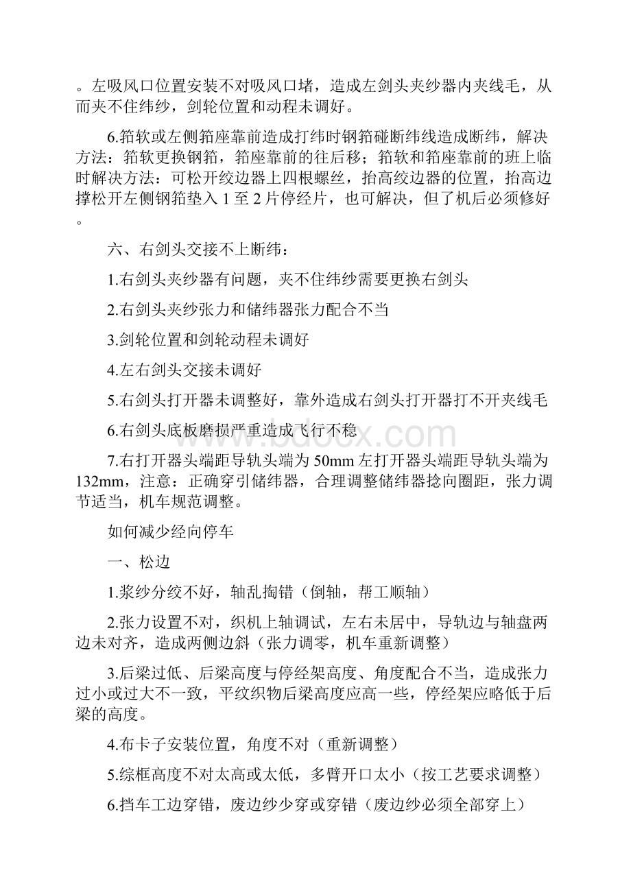 如何减少纬停及经停必佳乐GAMAX剑杆织机Word格式.docx_第3页