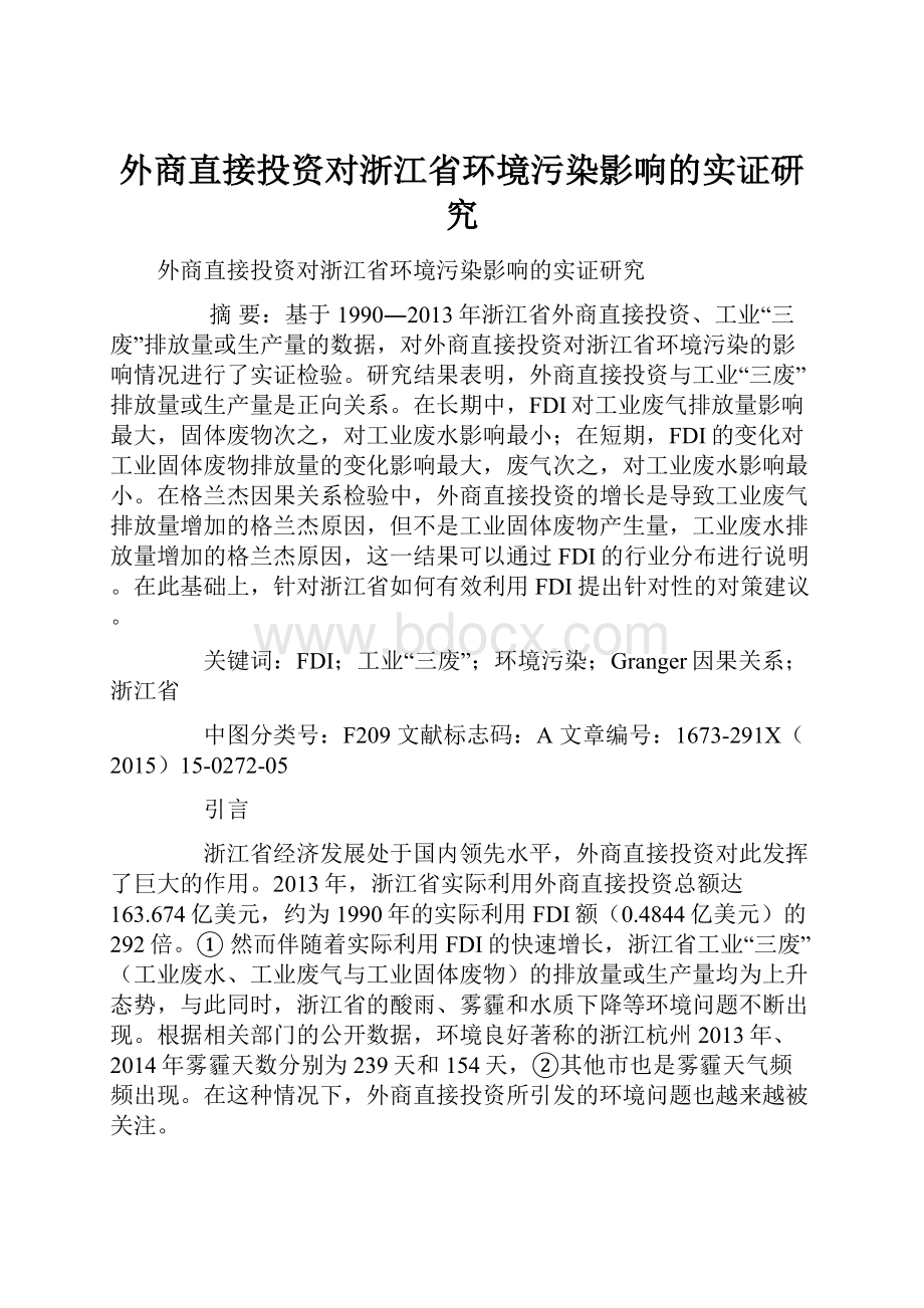 外商直接投资对浙江省环境污染影响的实证研究文档格式.docx_第1页