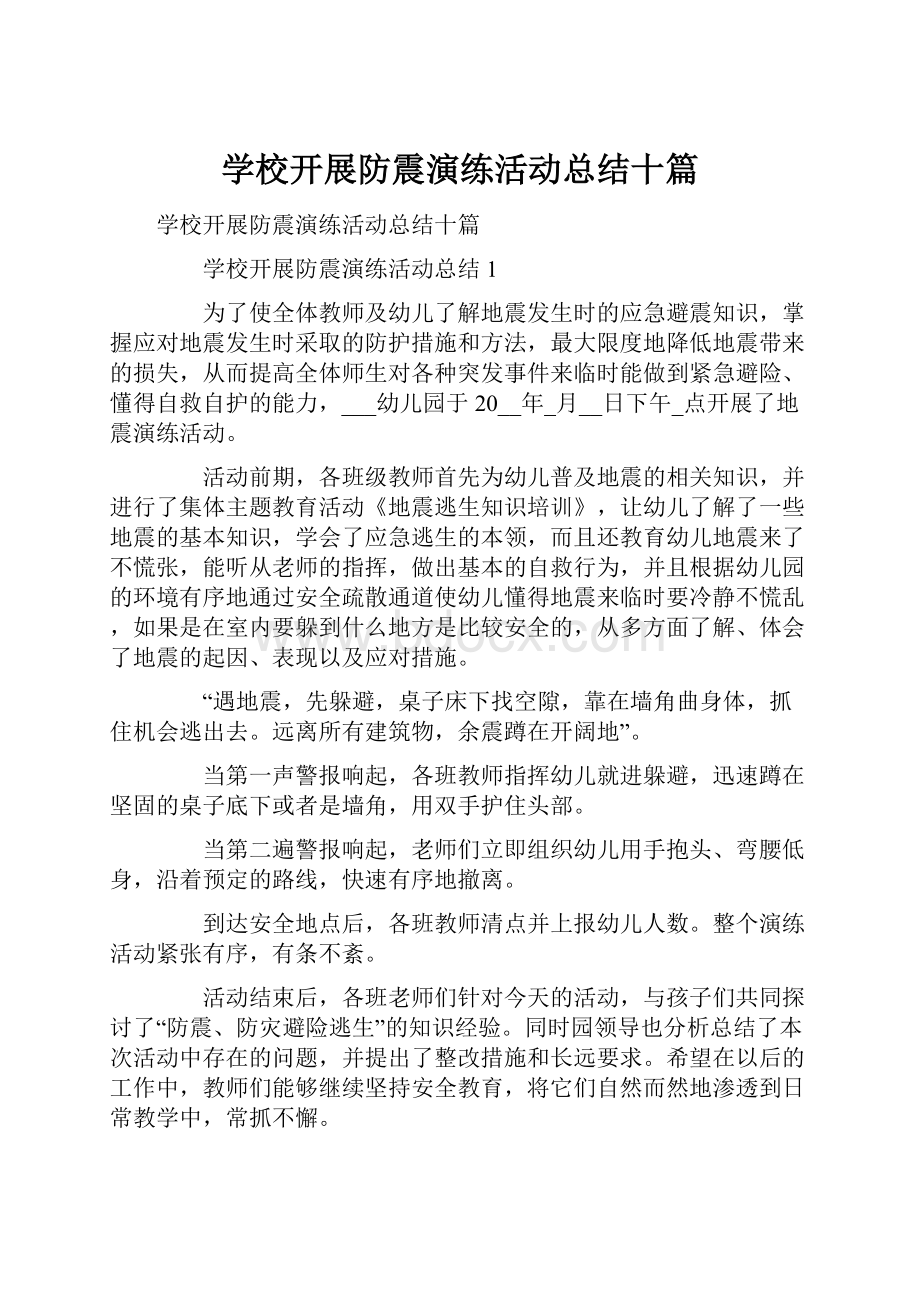 学校开展防震演练活动总结十篇.docx_第1页