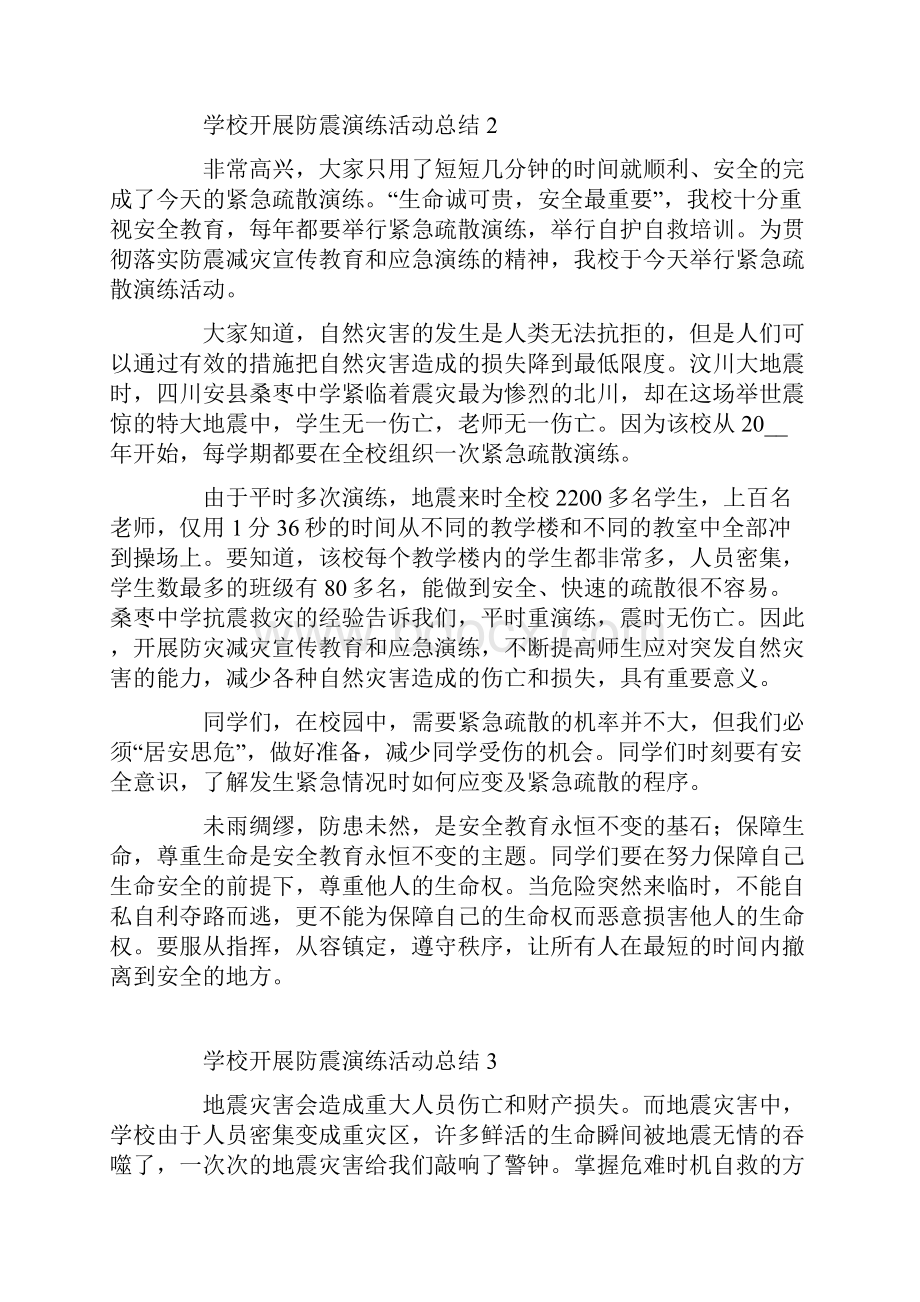 学校开展防震演练活动总结十篇.docx_第2页