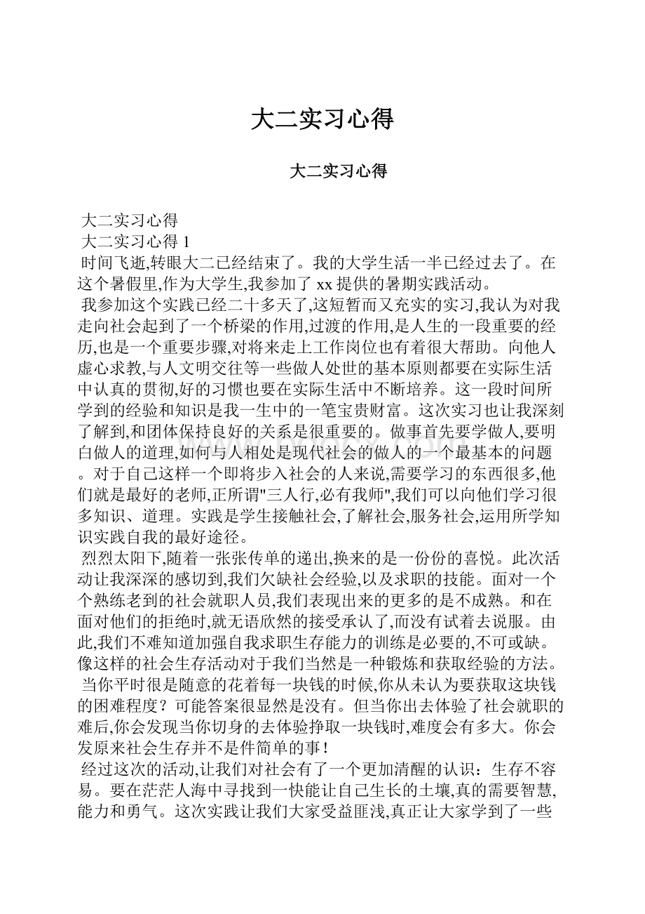 大二实习心得Word下载.docx