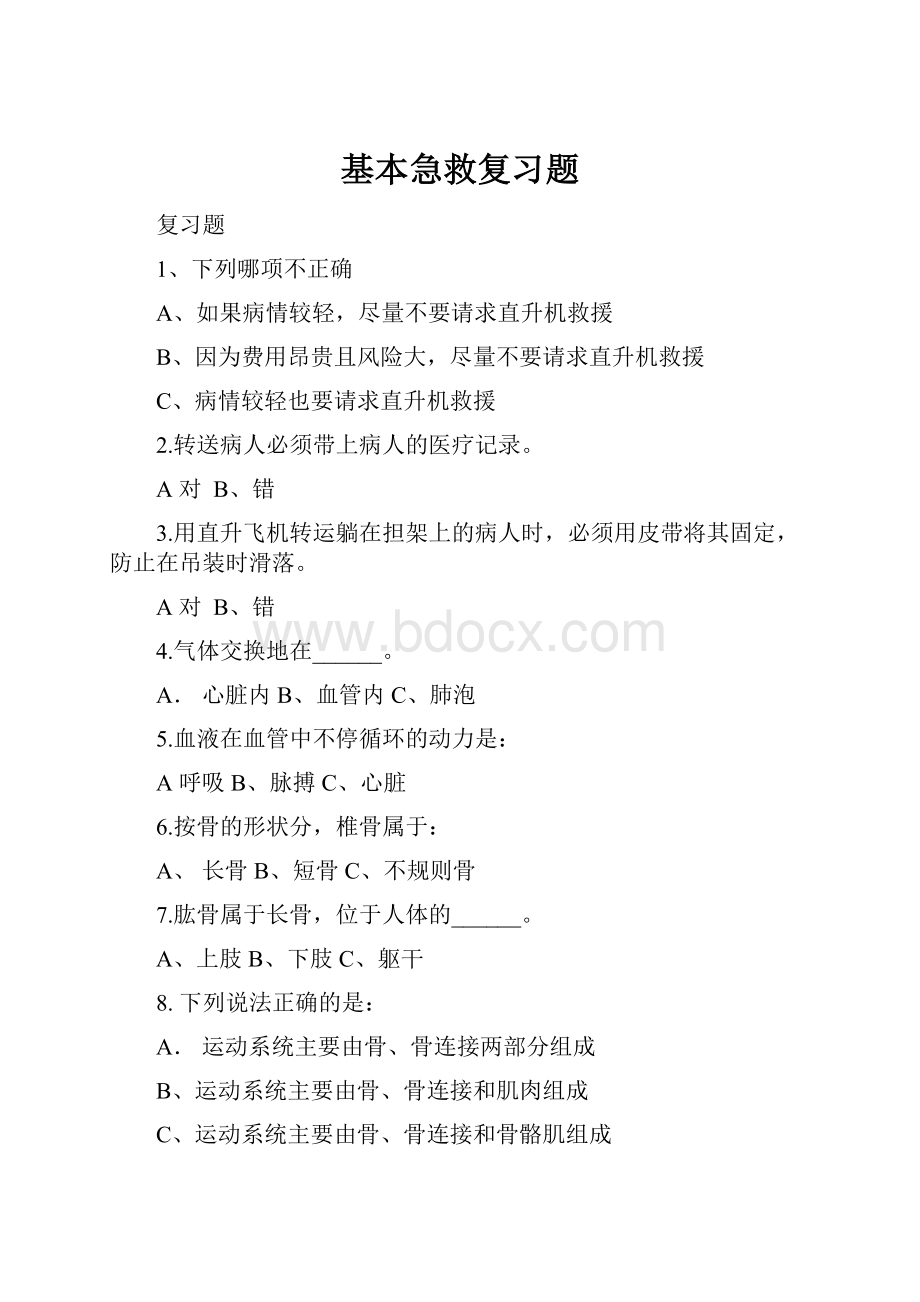 基本急救复习题Word文件下载.docx_第1页