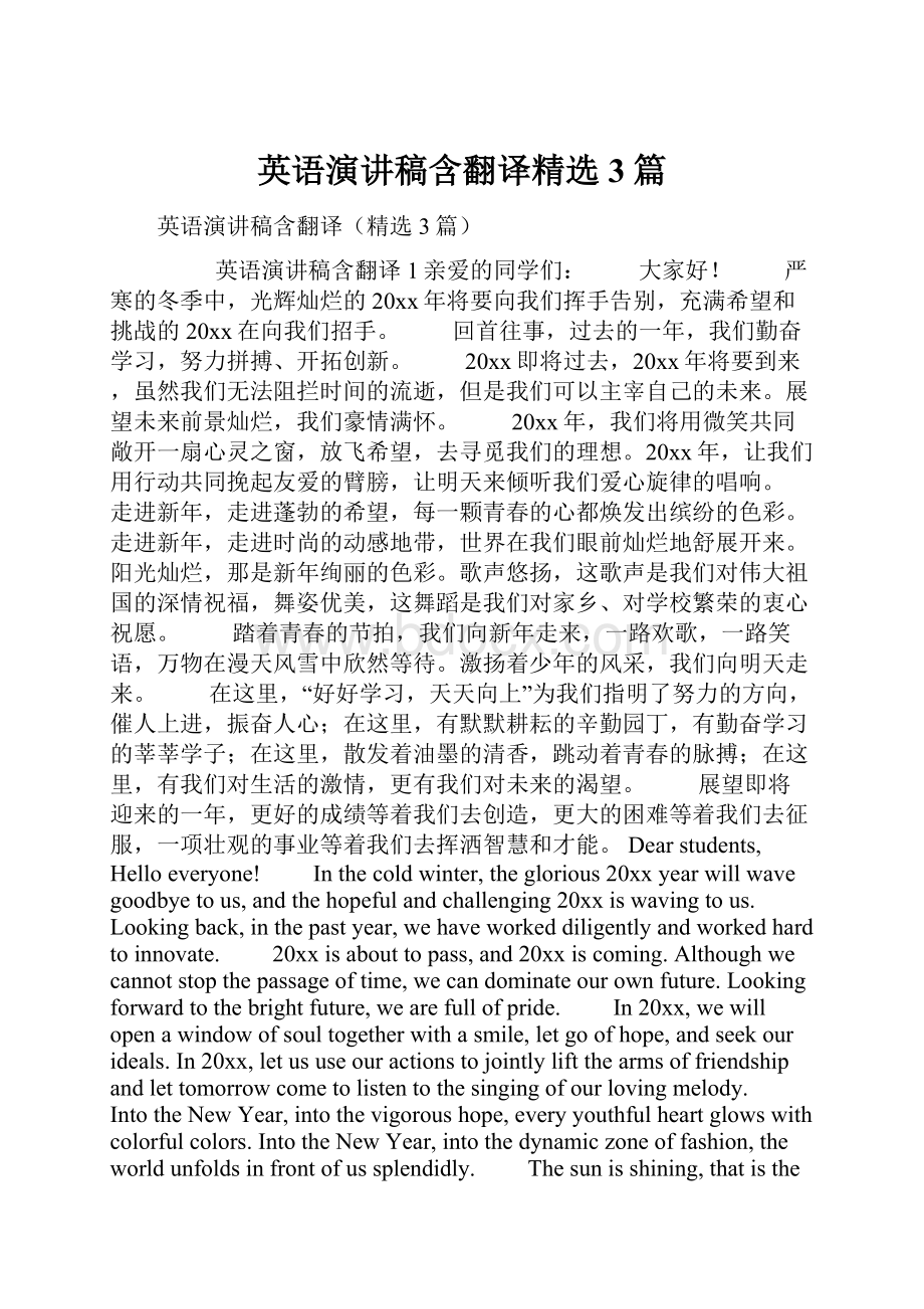 英语演讲稿含翻译精选3篇文档格式.docx_第1页