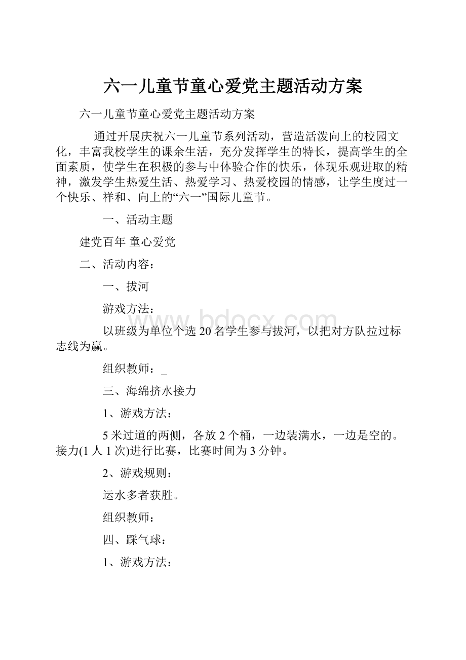 六一儿童节童心爱党主题活动方案.docx