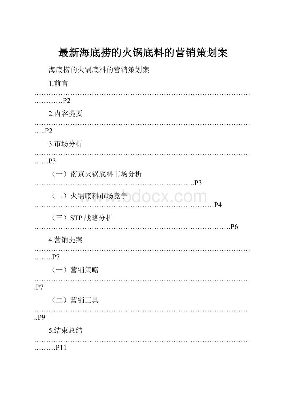 最新海底捞的火锅底料的营销策划案Word文档下载推荐.docx