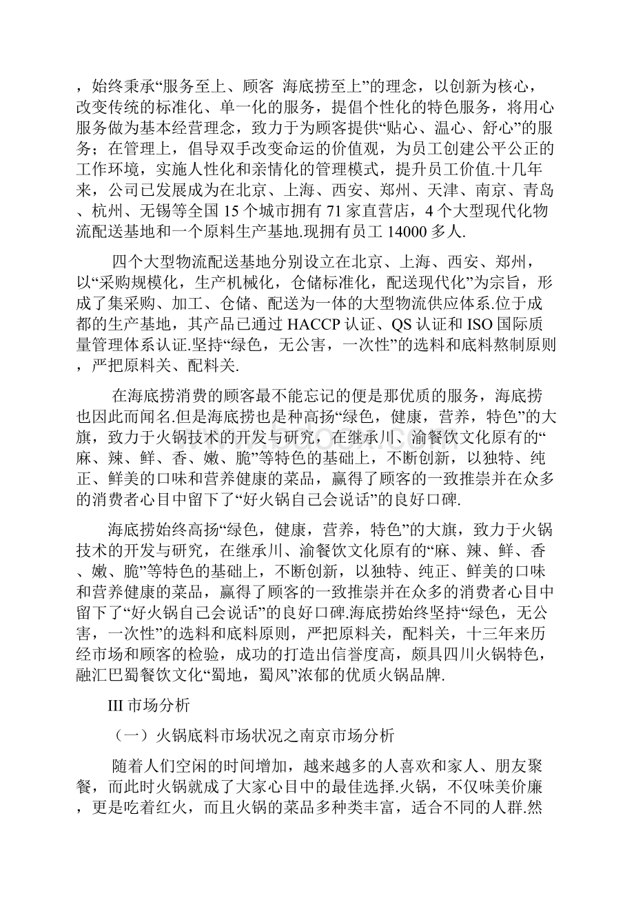 最新海底捞的火锅底料的营销策划案Word文档下载推荐.docx_第3页