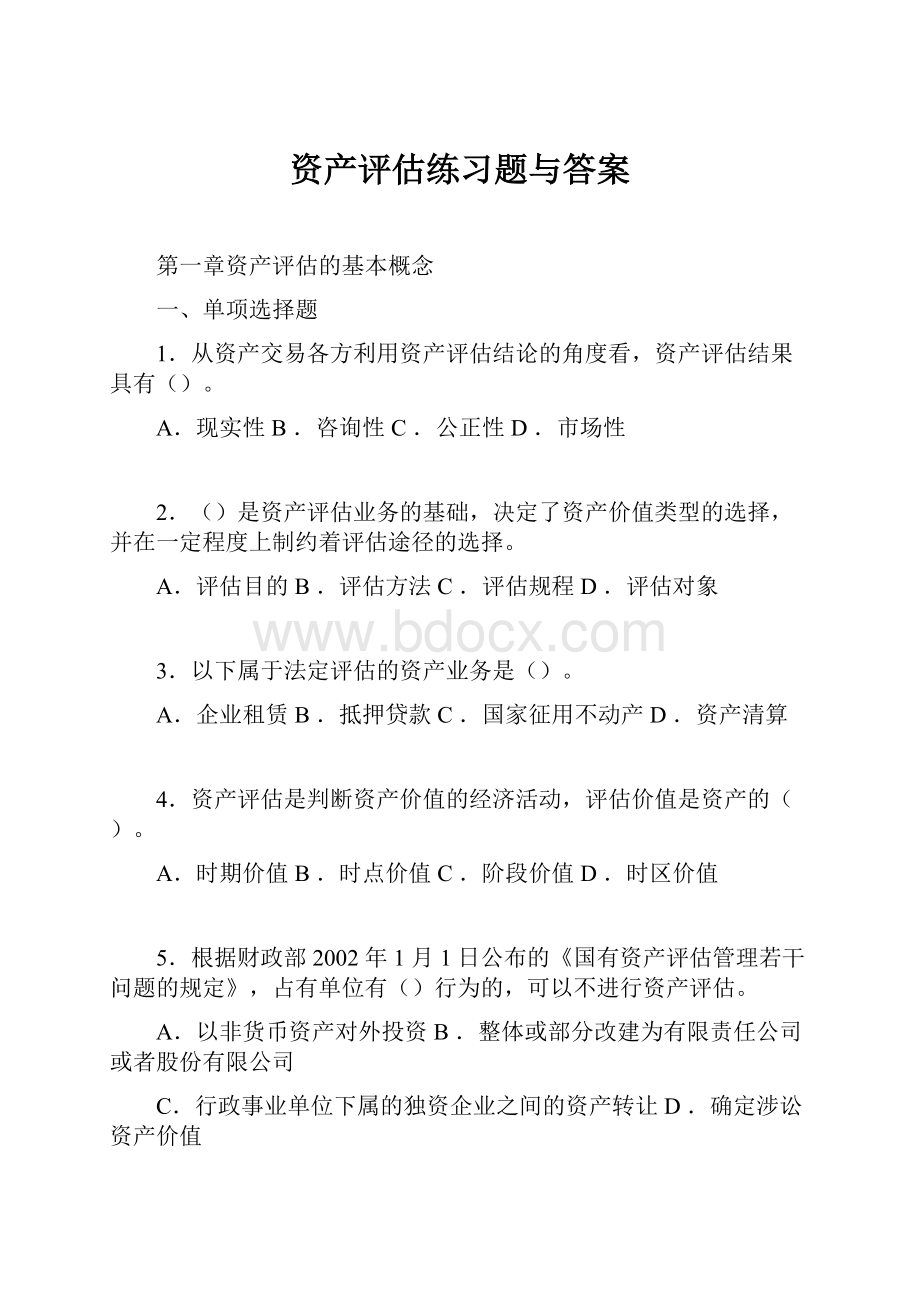 资产评估练习题与答案Word格式文档下载.docx_第1页