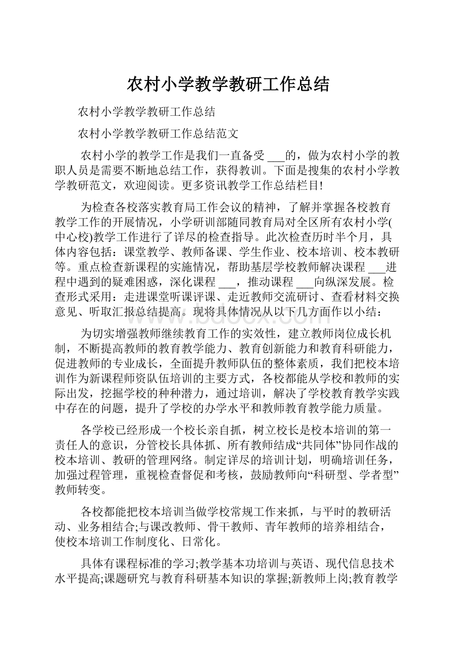 农村小学教学教研工作总结.docx