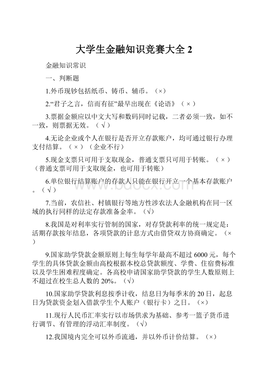 大学生金融知识竞赛大全2.docx_第1页