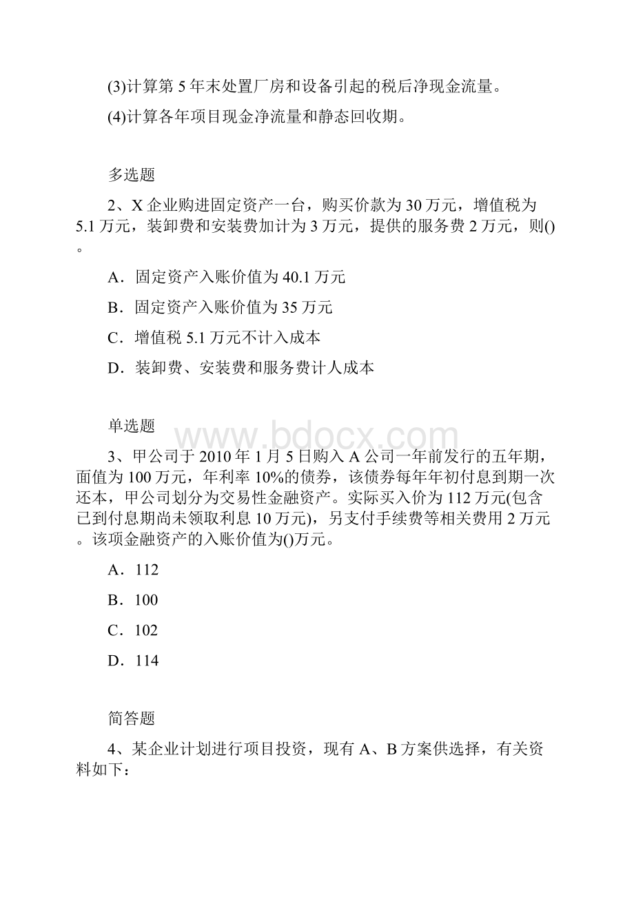 中级会计实务模拟真题3043.docx_第2页