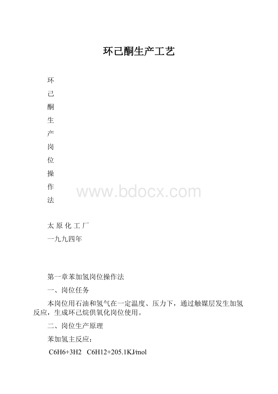 环己酮生产工艺Word文件下载.docx