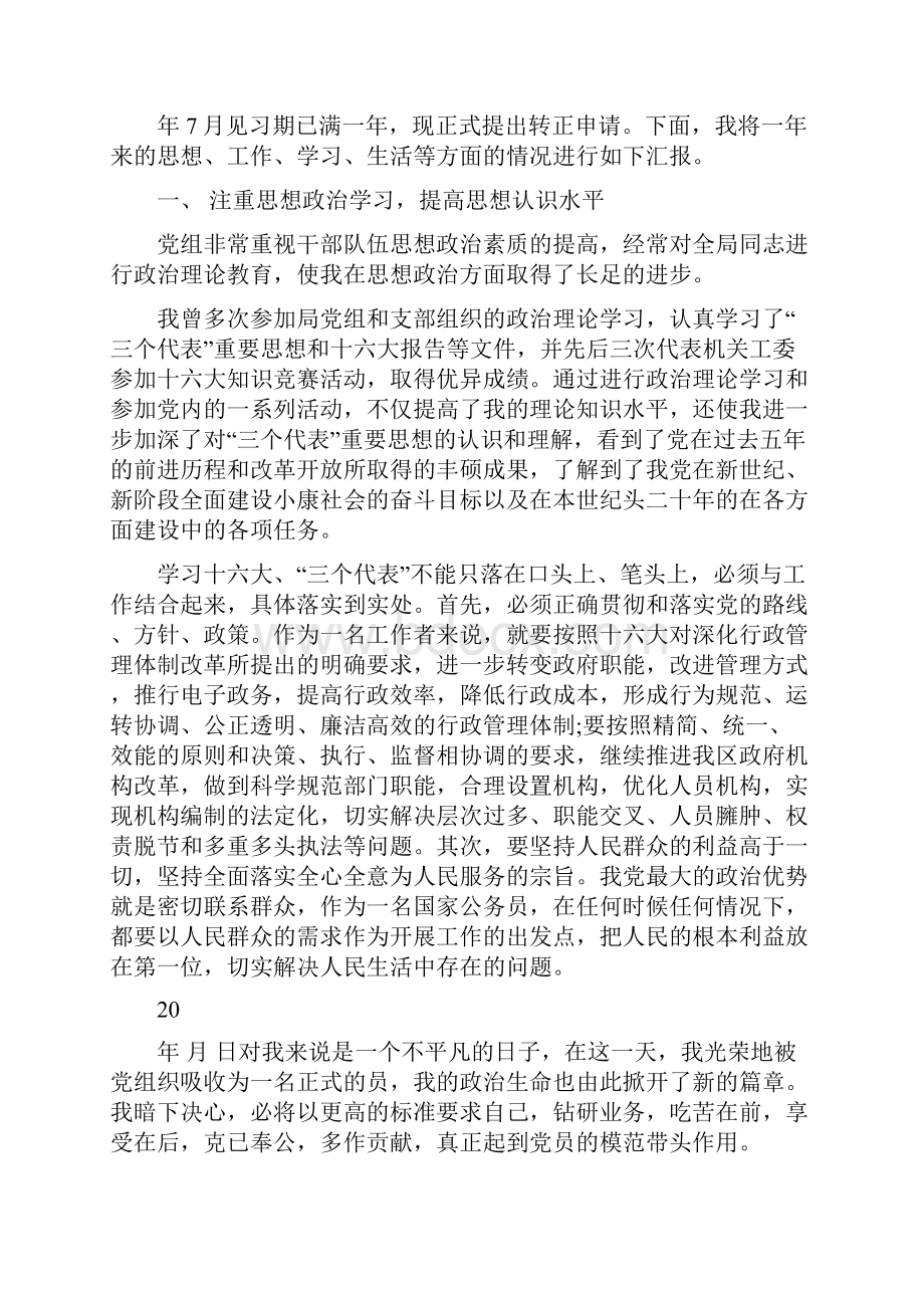 员工申请转正述职报告.docx_第3页