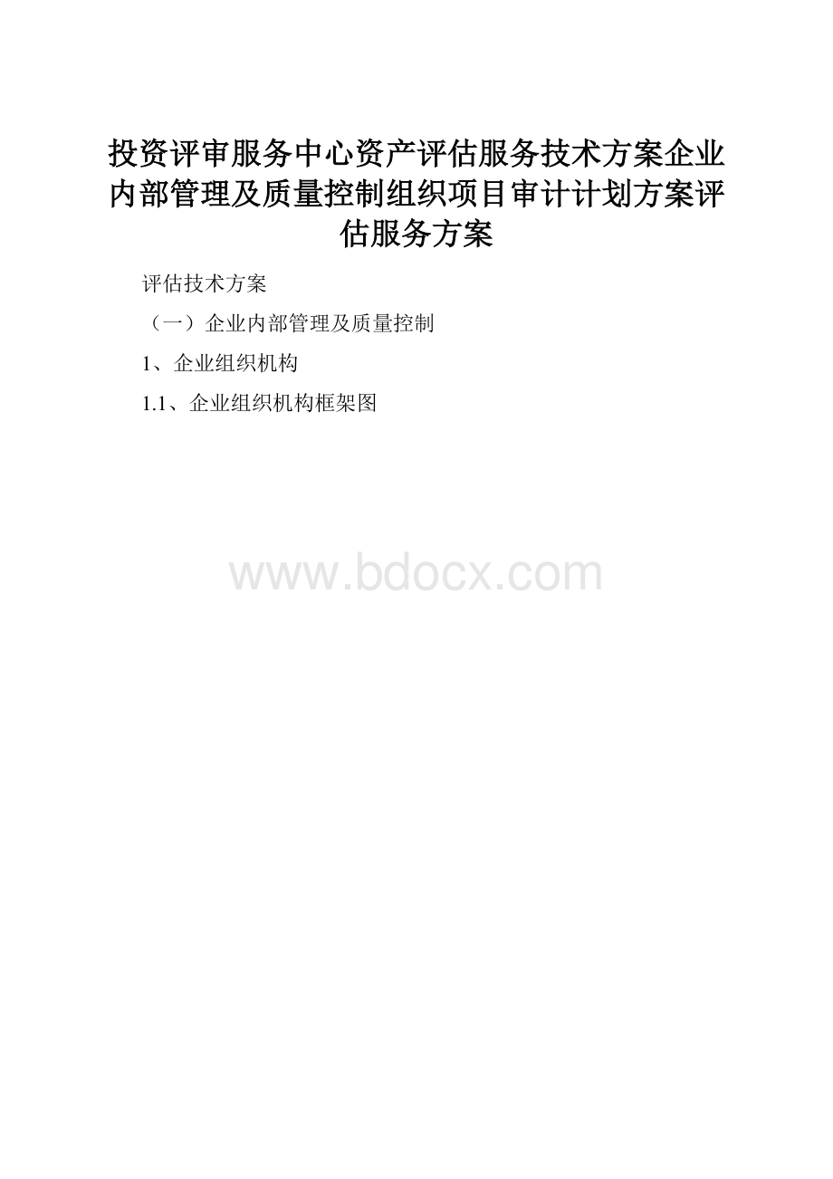 投资评审服务中心资产评估服务技术方案企业内部管理及质量控制组织项目审计计划方案评估服务方案.docx_第1页