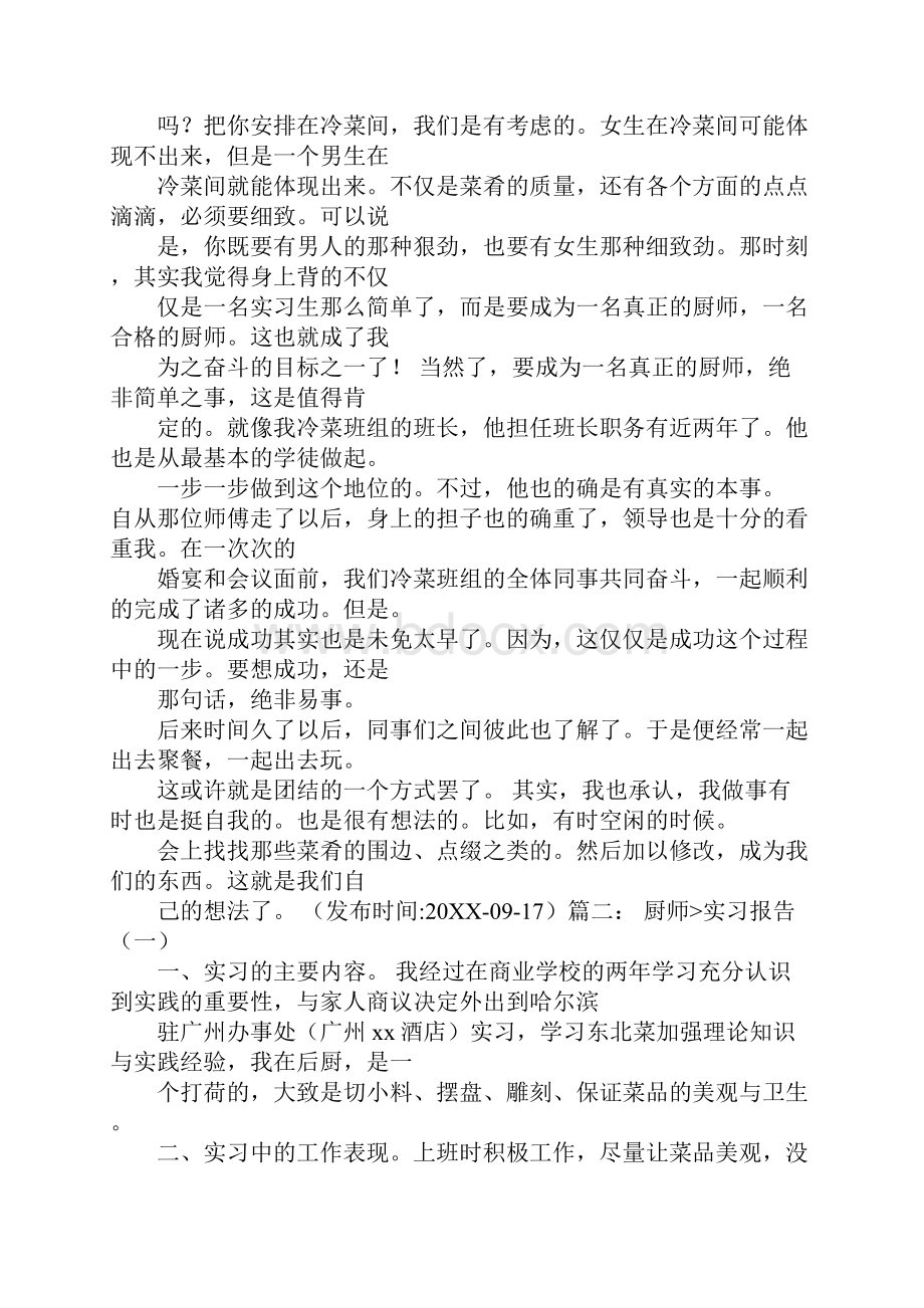 厨师实习报告工作范文.docx_第3页