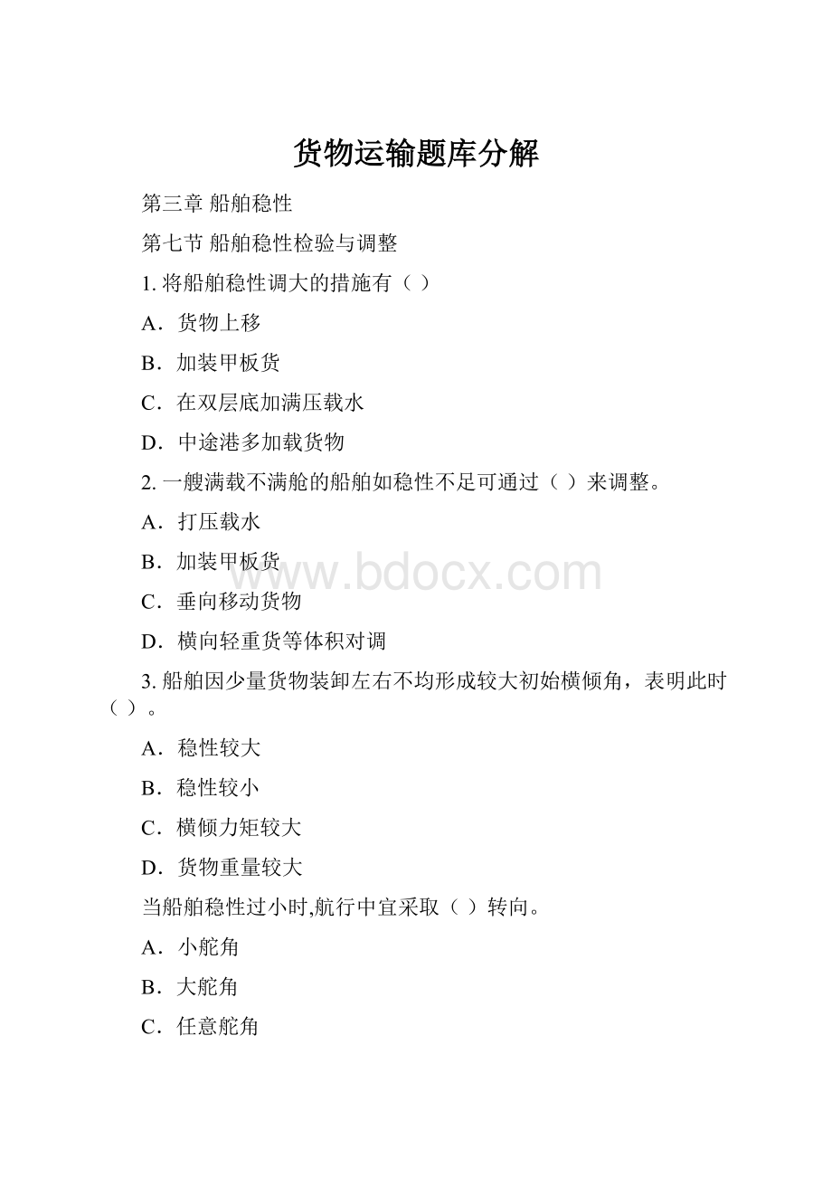 货物运输题库分解文档格式.docx