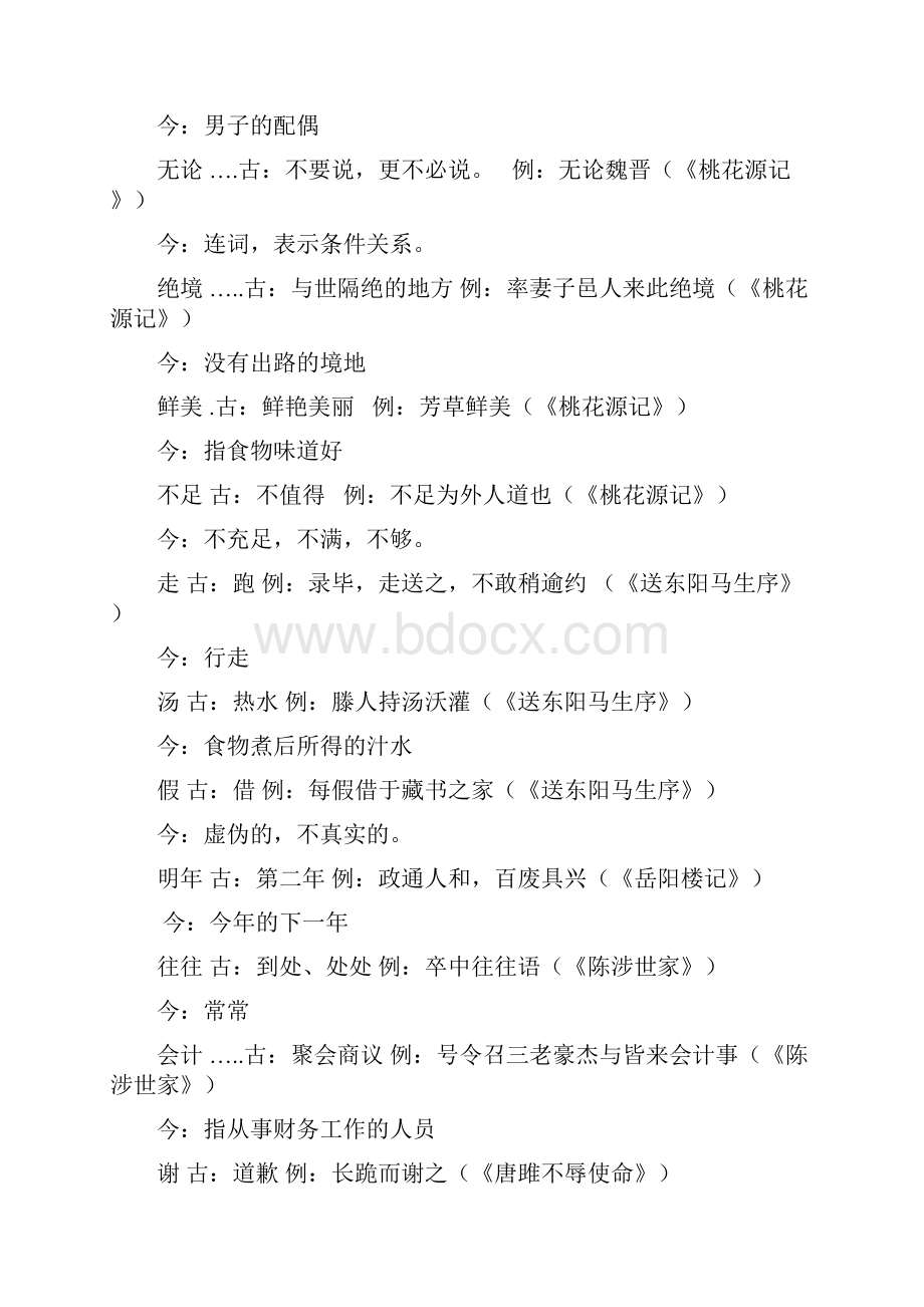 中考古文知识点复习大全文档格式.docx_第3页