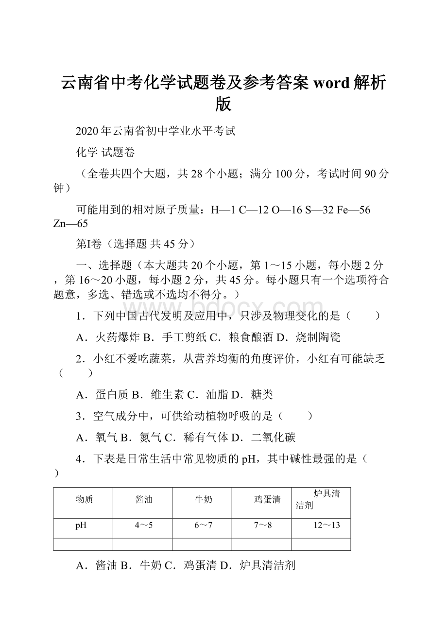 云南省中考化学试题卷及参考答案word解析版Word文档下载推荐.docx