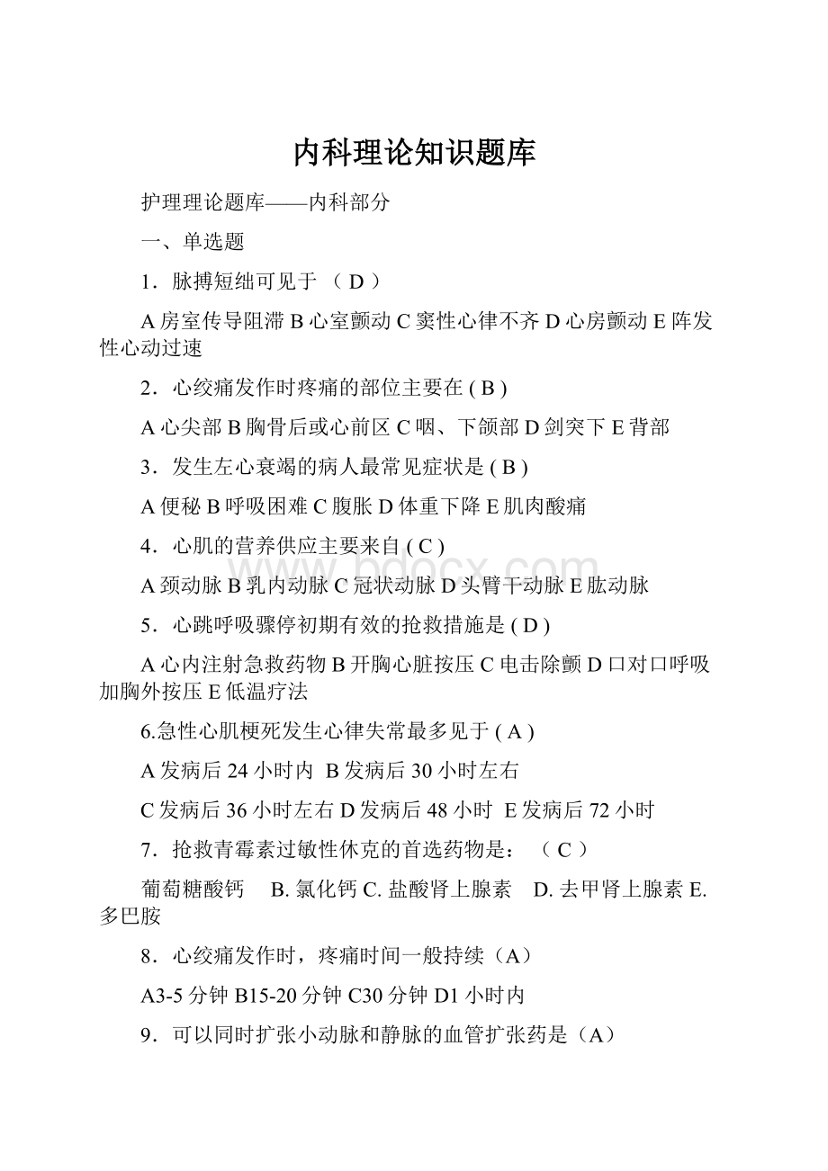 内科理论知识题库.docx