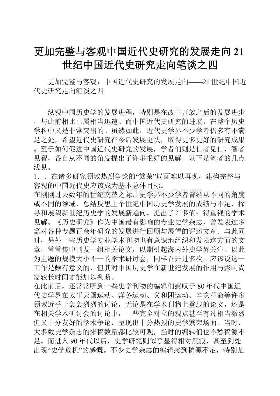 更加完整与客观中国近代史研究的发展走向21世纪中国近代史研究走向笔谈之四.docx