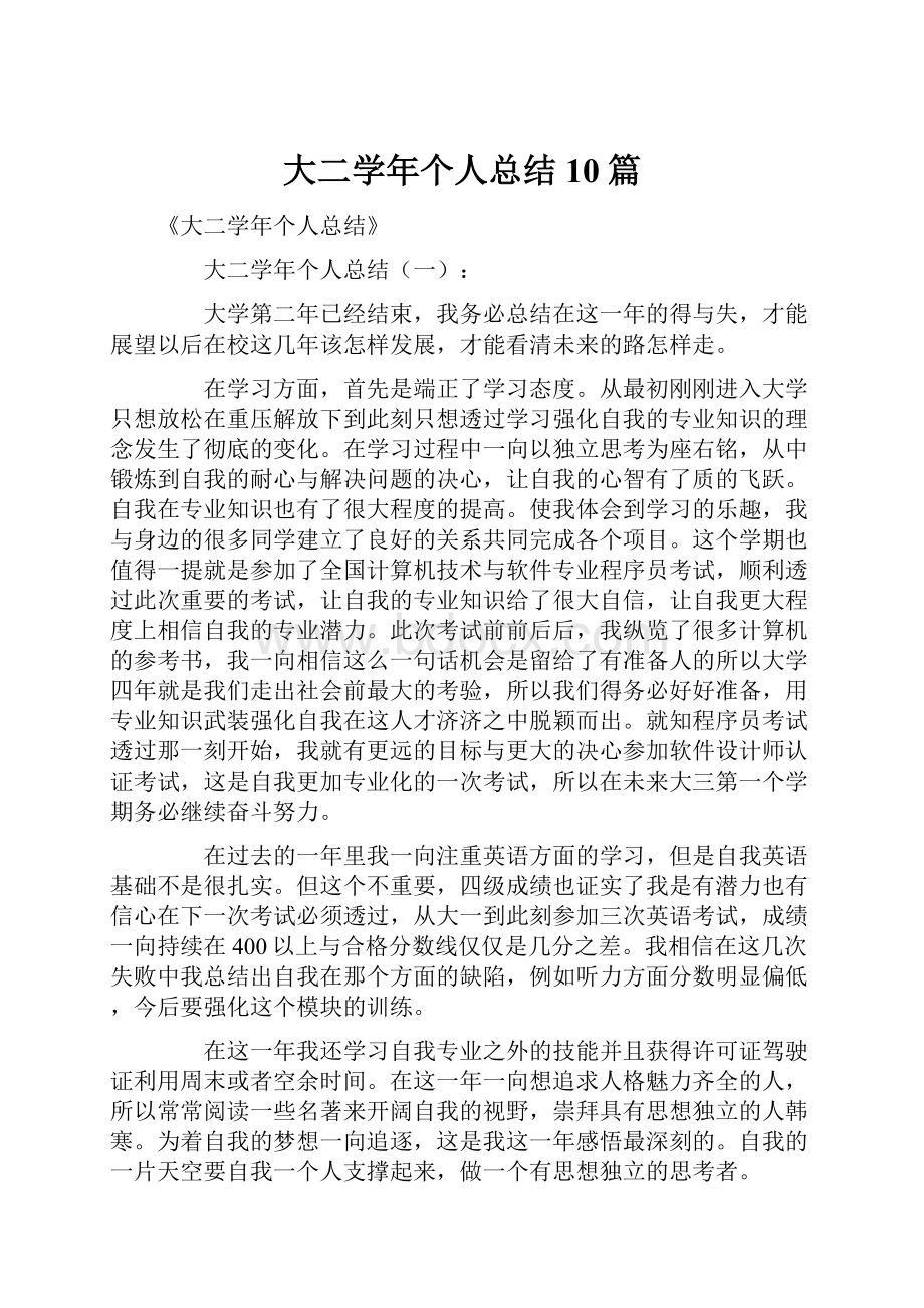 大二学年个人总结10篇文档格式.docx