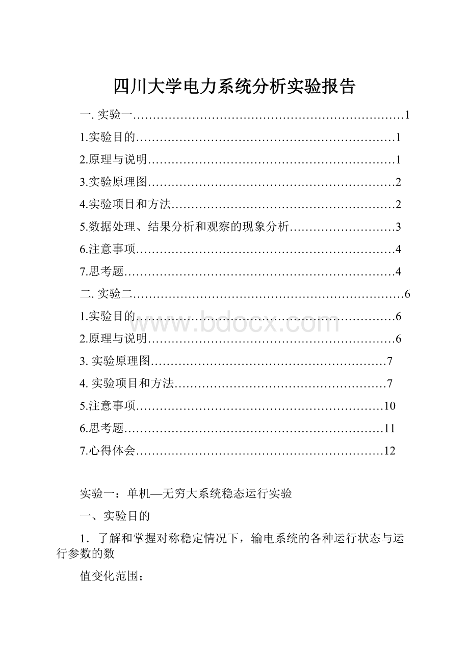 四川大学电力系统分析实验报告.docx_第1页