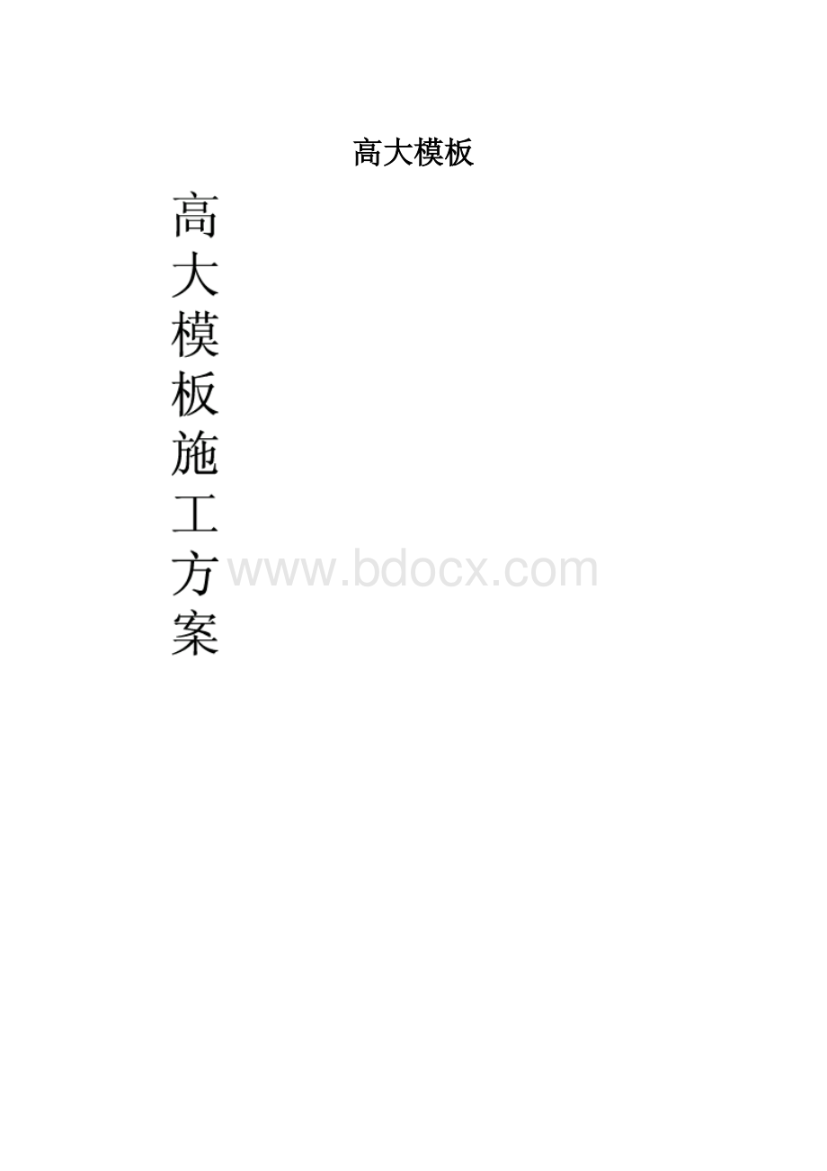 高大模板Word文档格式.docx