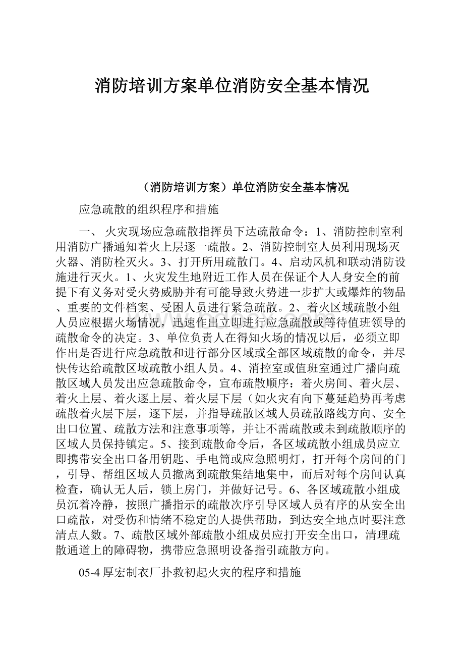 消防培训方案单位消防安全基本情况.docx_第1页