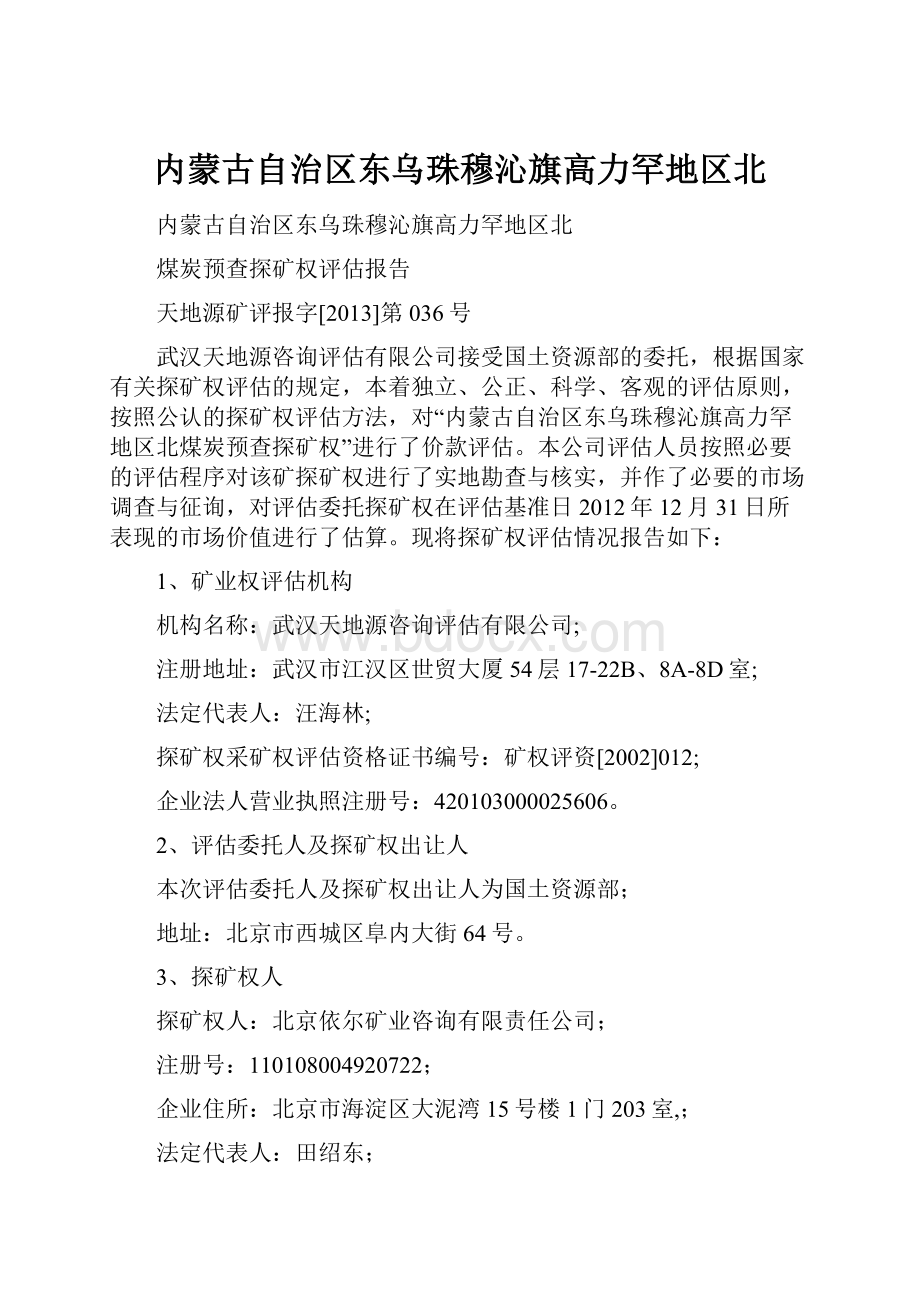 内蒙古自治区东乌珠穆沁旗高力罕地区北Word格式.docx