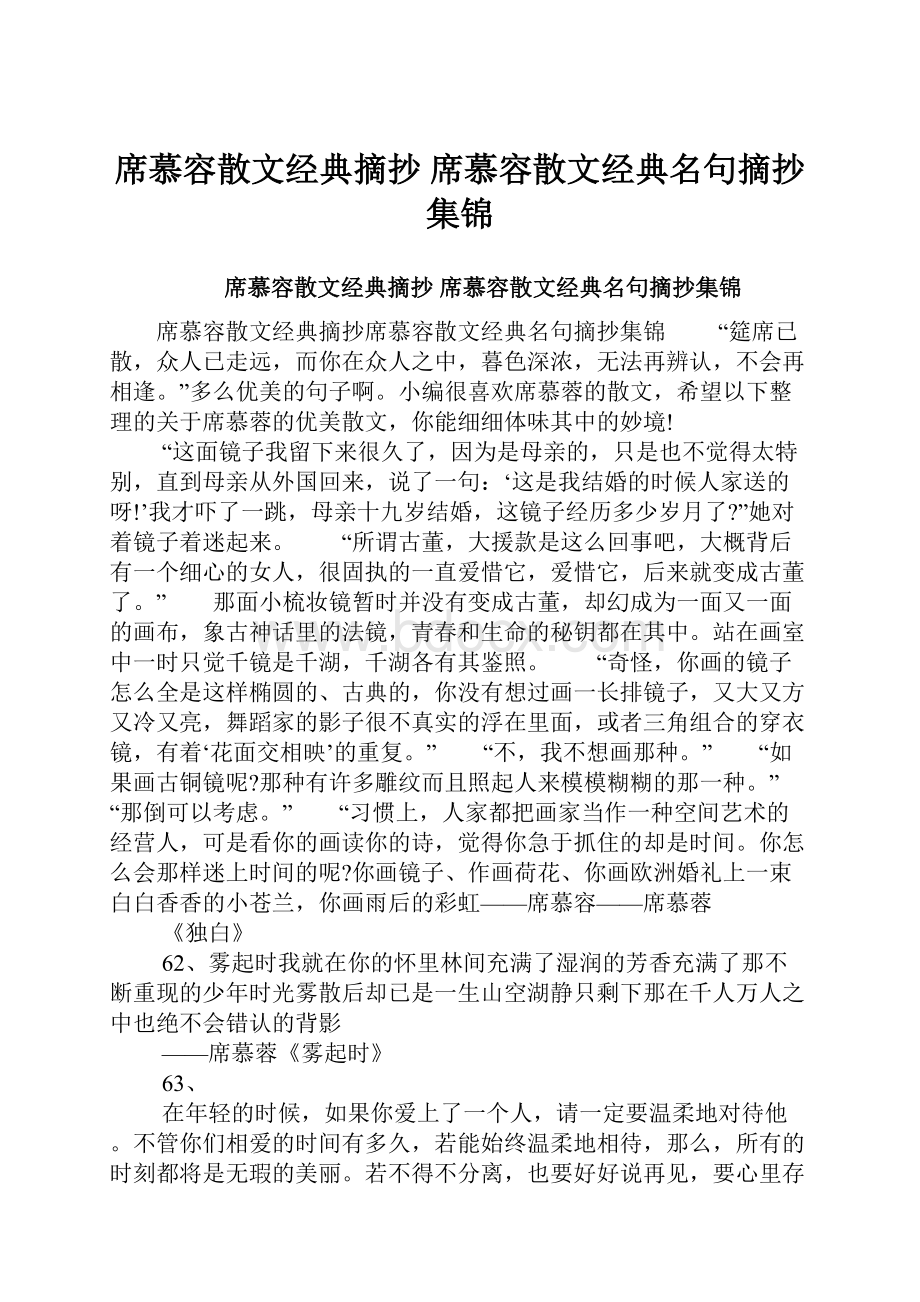 席慕容散文经典摘抄 席慕容散文经典名句摘抄集锦文档格式.docx_第1页