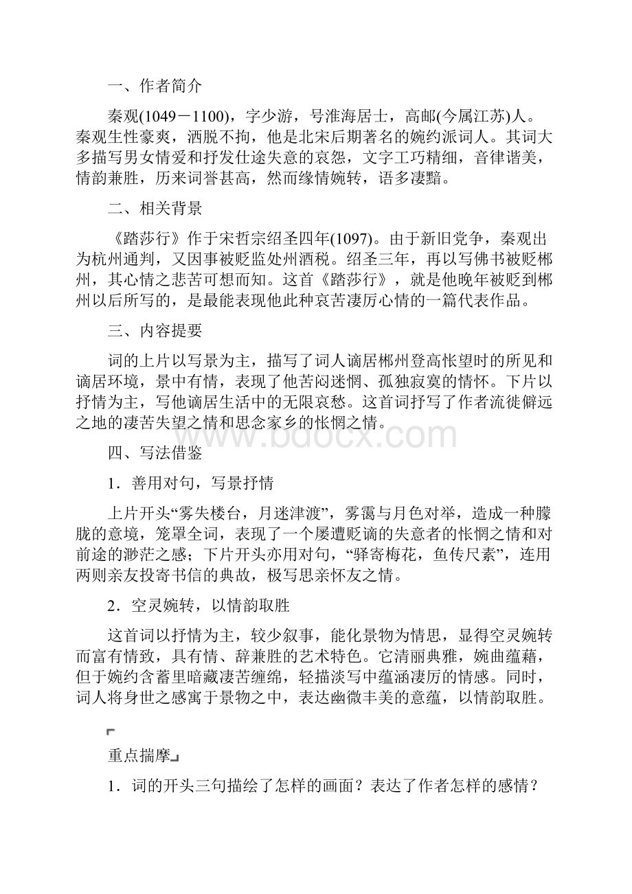 学年高中语文选修唐诗宋词选读专题十第二板块踏莎行雾失楼台横塘路凌波不过横塘路含答案Word文档下载推荐.docx_第3页