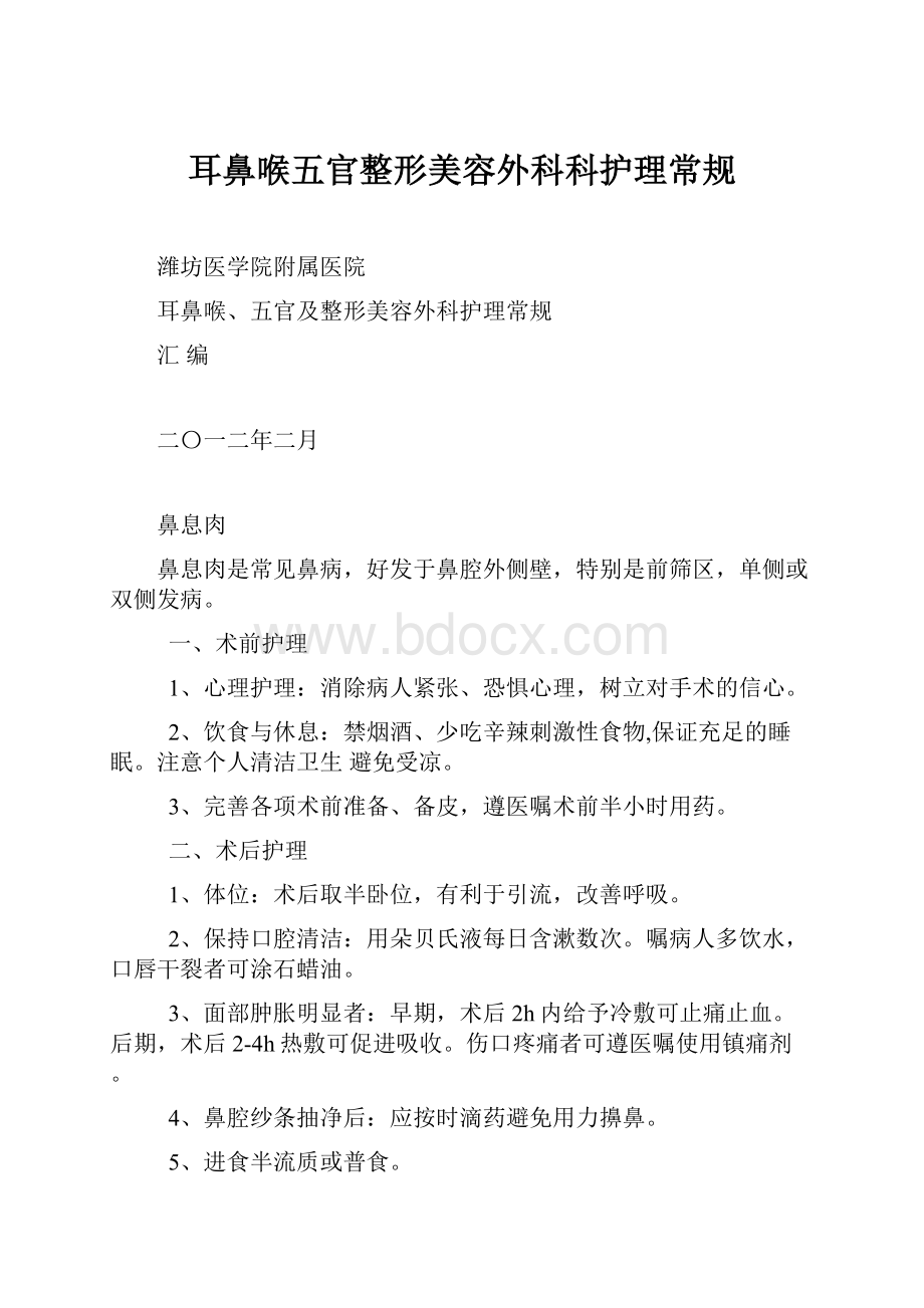 耳鼻喉五官整形美容外科科护理常规.docx_第1页