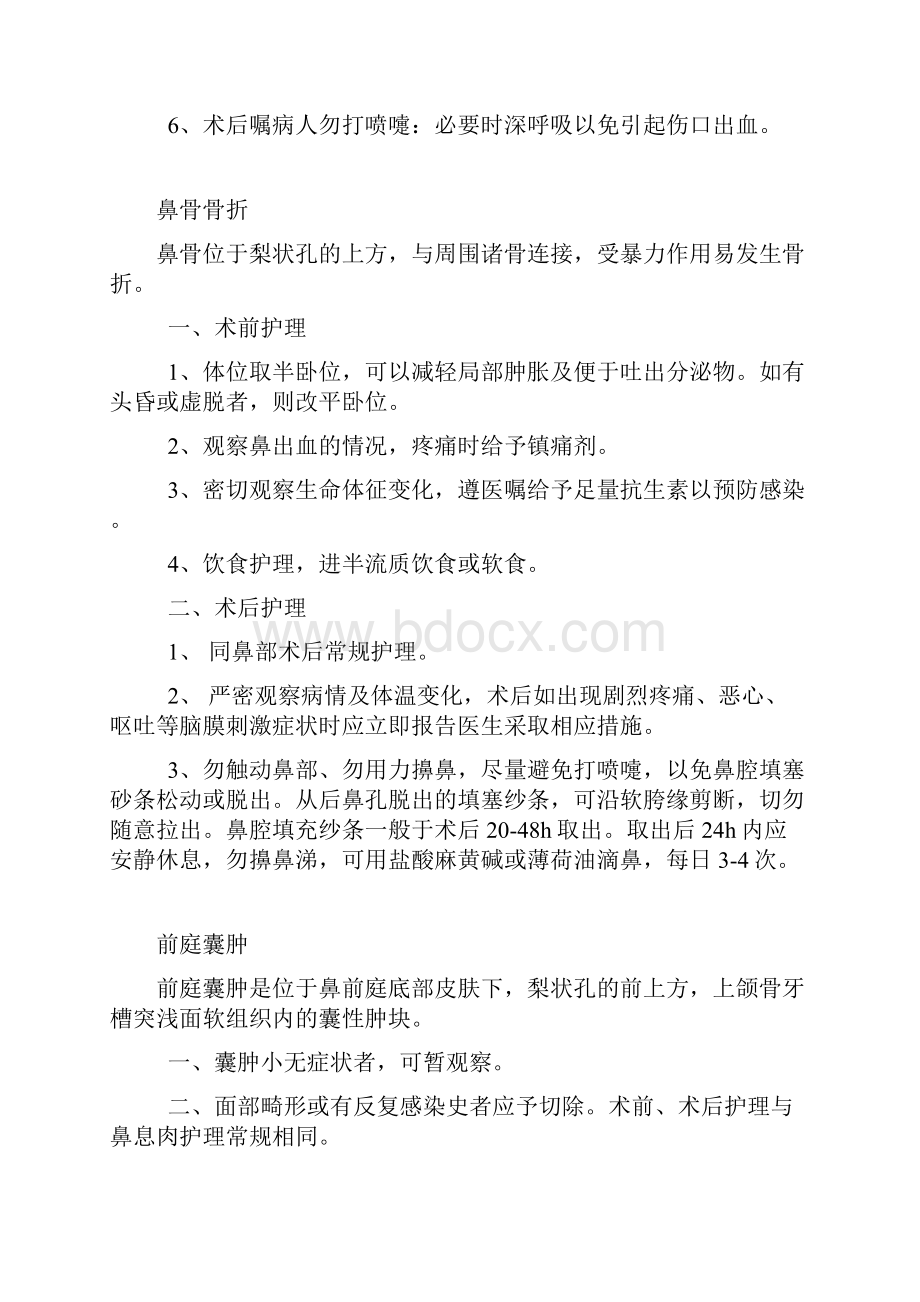 耳鼻喉五官整形美容外科科护理常规.docx_第2页